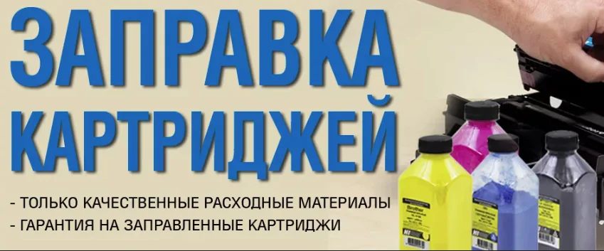 Заправка картриджей для принтеров и МФУ - миниатюра 4