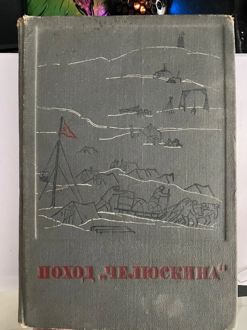 Поход Челюскина том 2, 1934 г - миниатюра 2