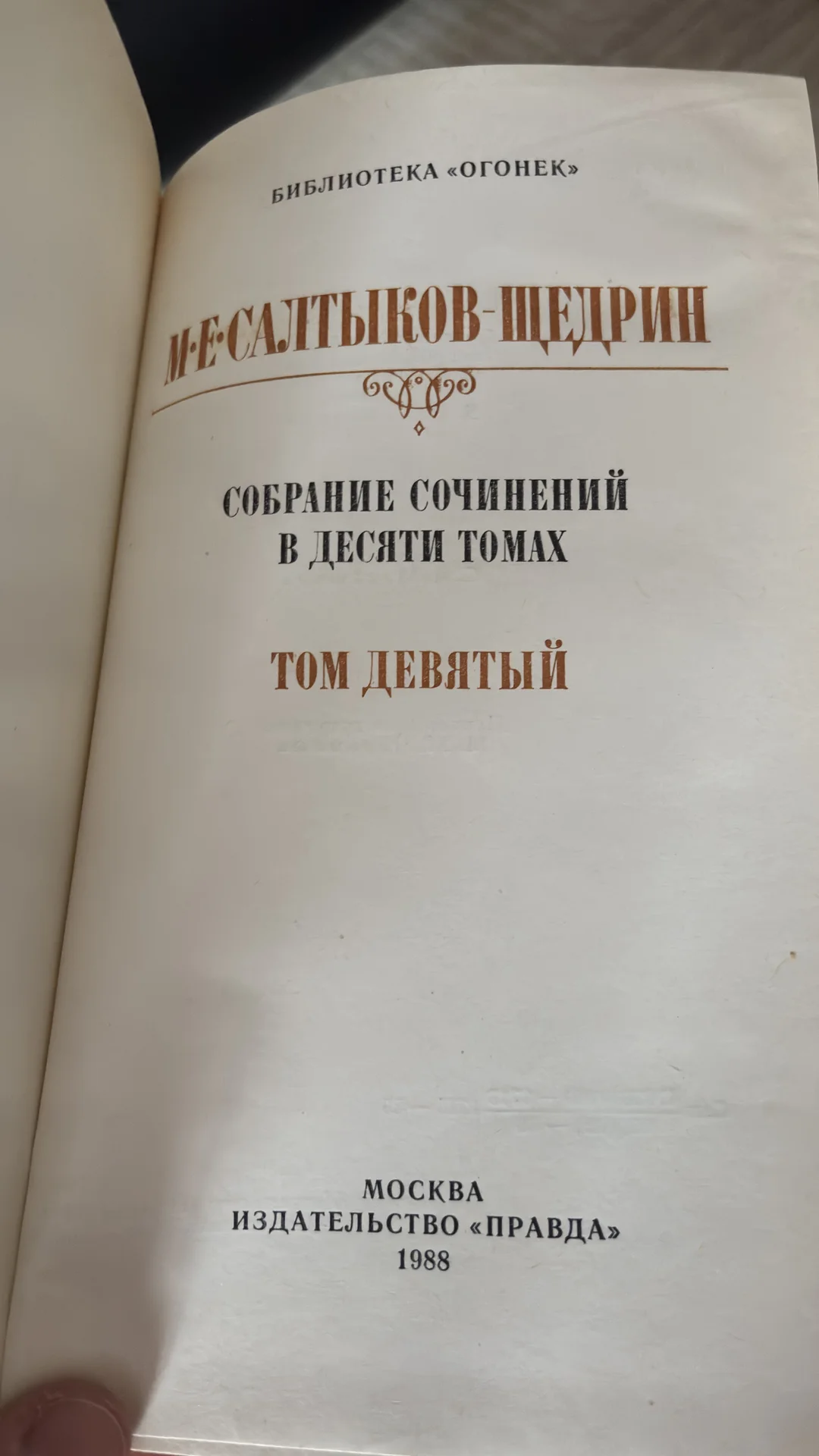 Собрание сочинений Салтыков-Щедрин 1988 г - миниатюра 6