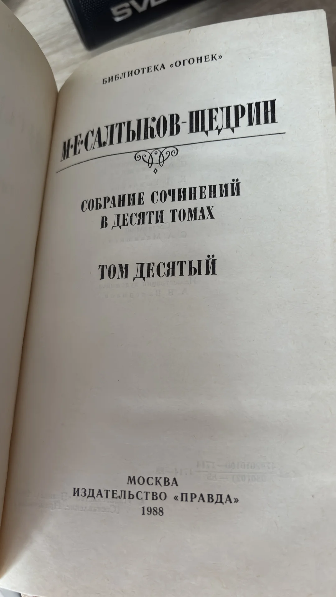 Собрание сочинений Салтыков-Щедрин 1988 г - миниатюра 7