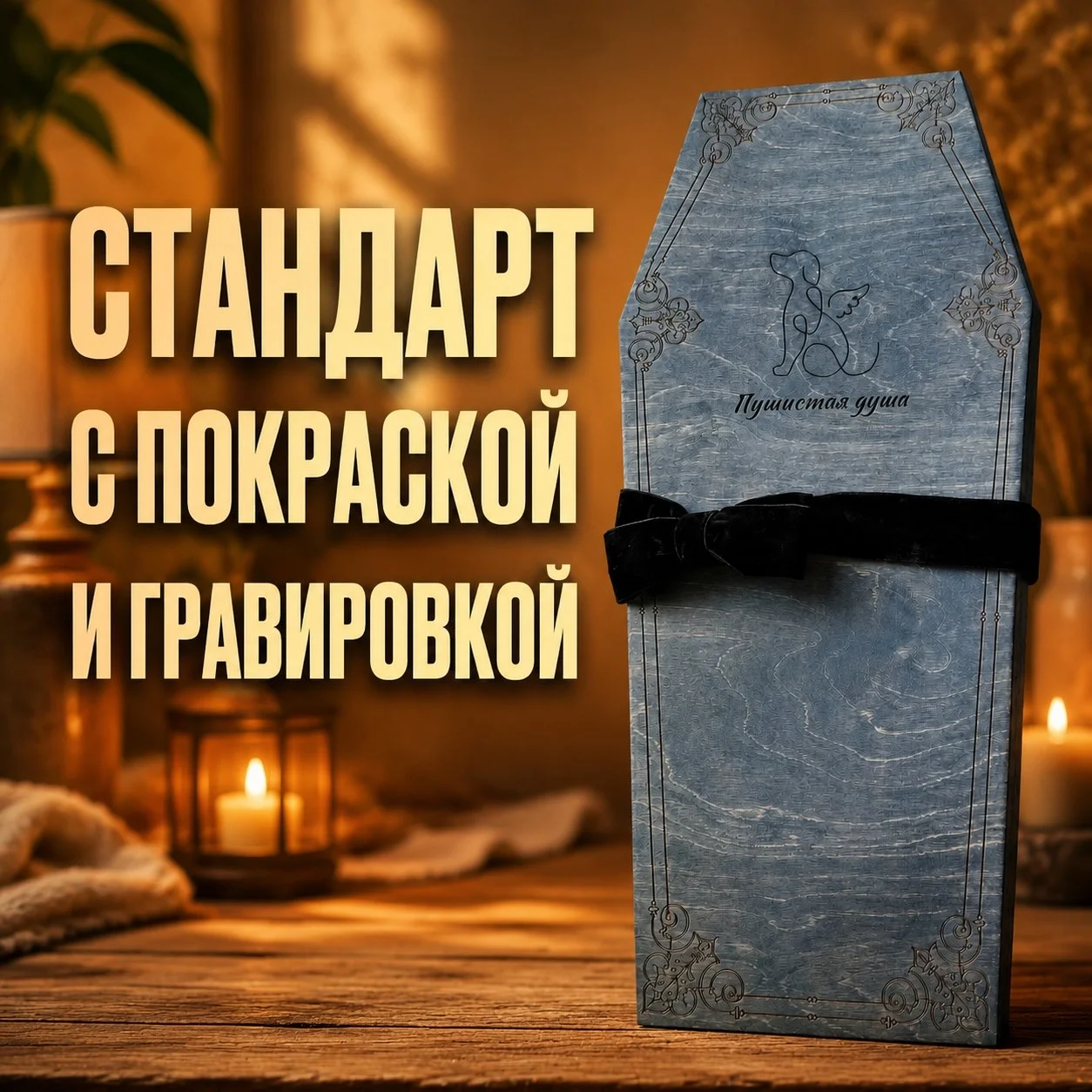 Ритуальные принадлежности для домашних животных - миниатюра 4