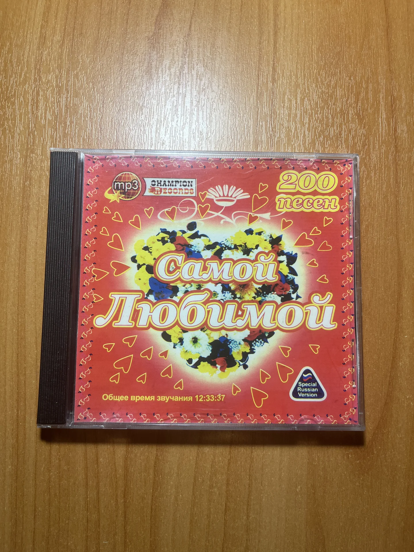 CD диск Самой любимой - изображение 1