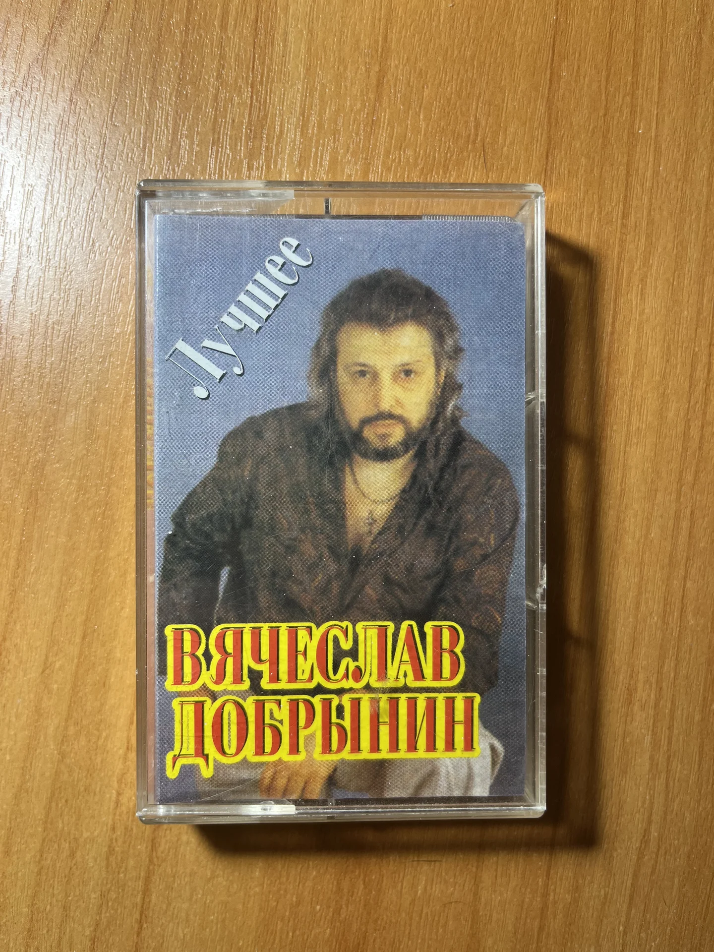 Аудиокассета Вячеслав Добрынин - изображение 1