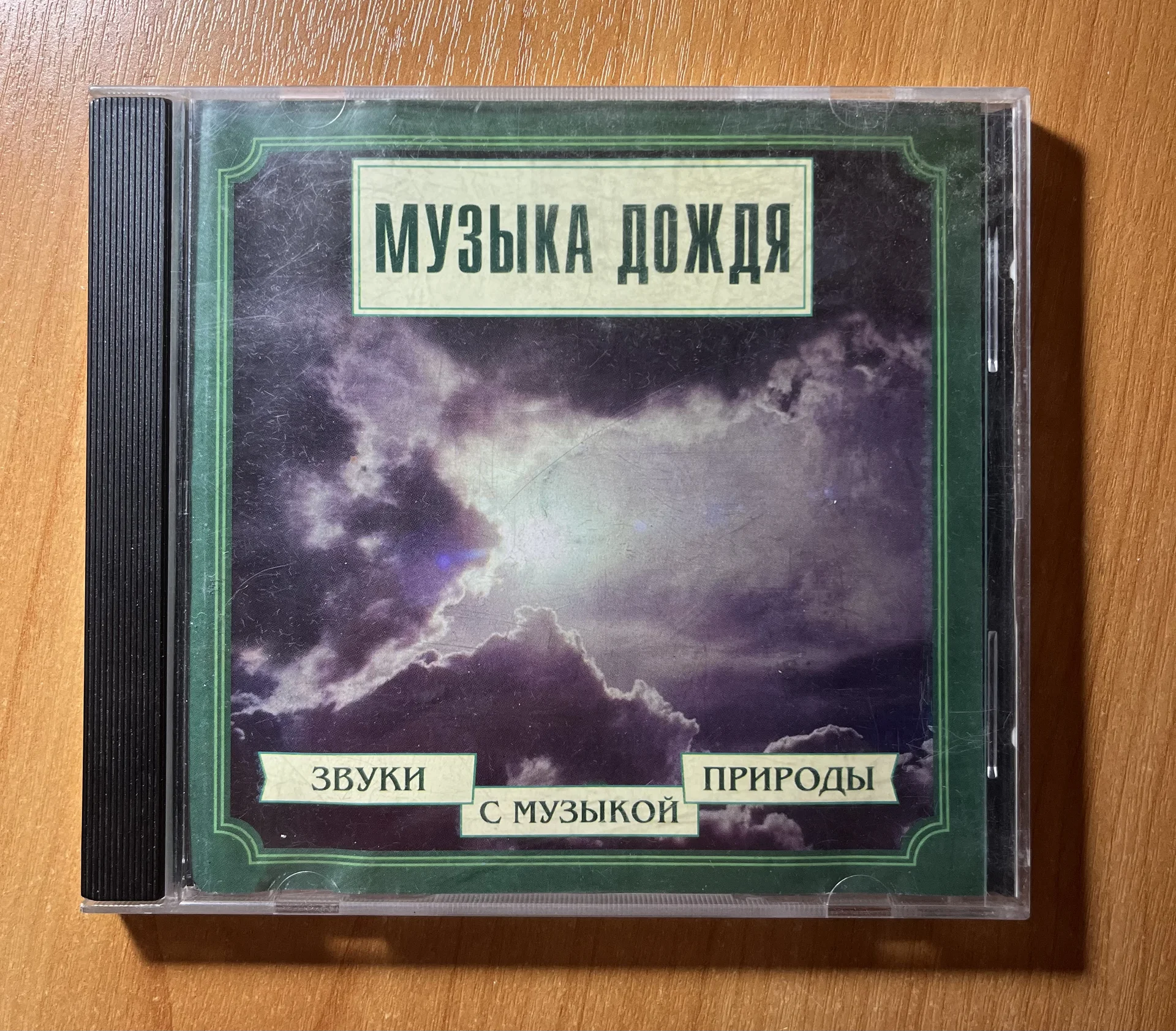 Cd диск музыка дождя - миниатюра 2