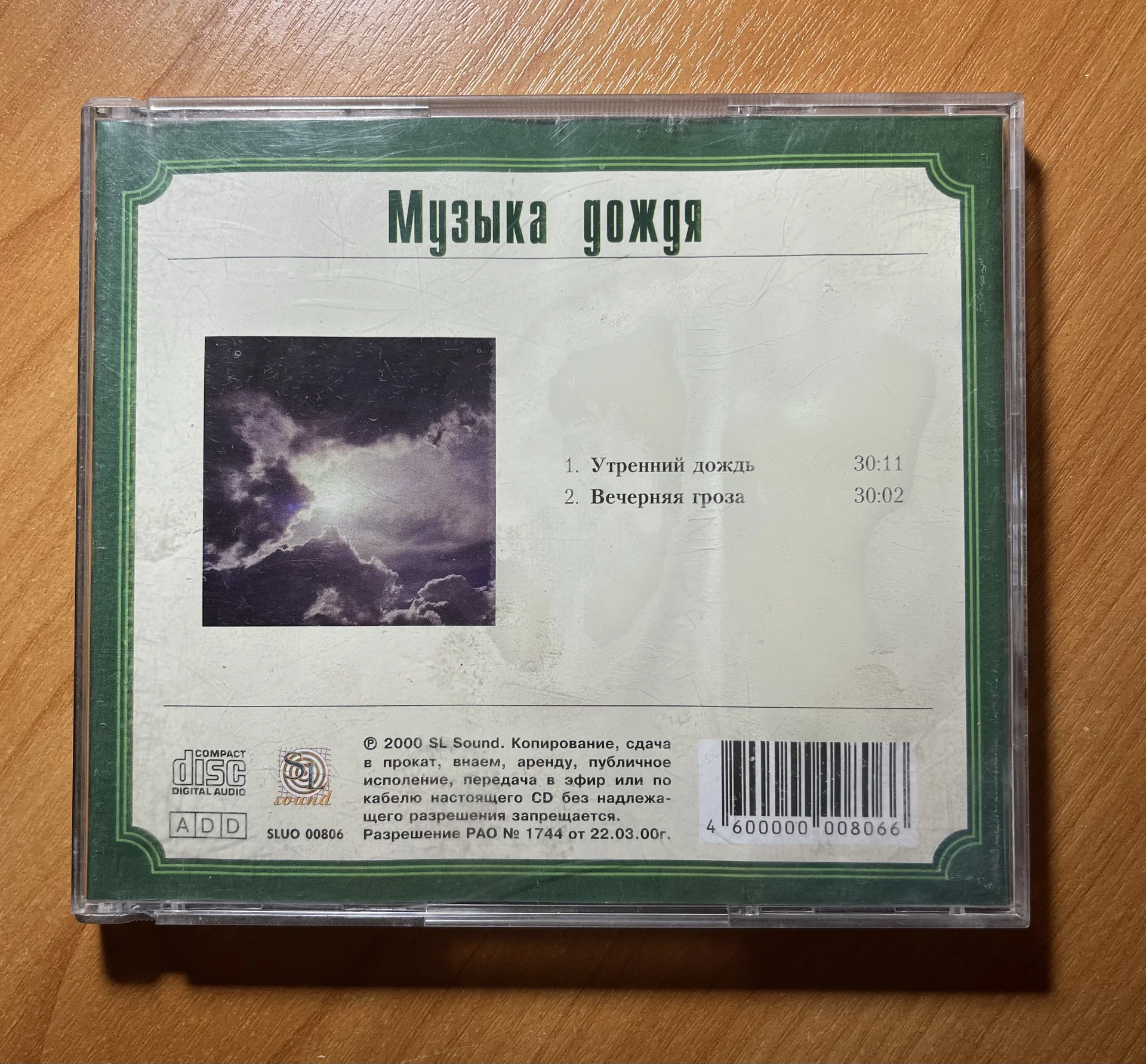 Cd диск музыка дождя - миниатюра 3