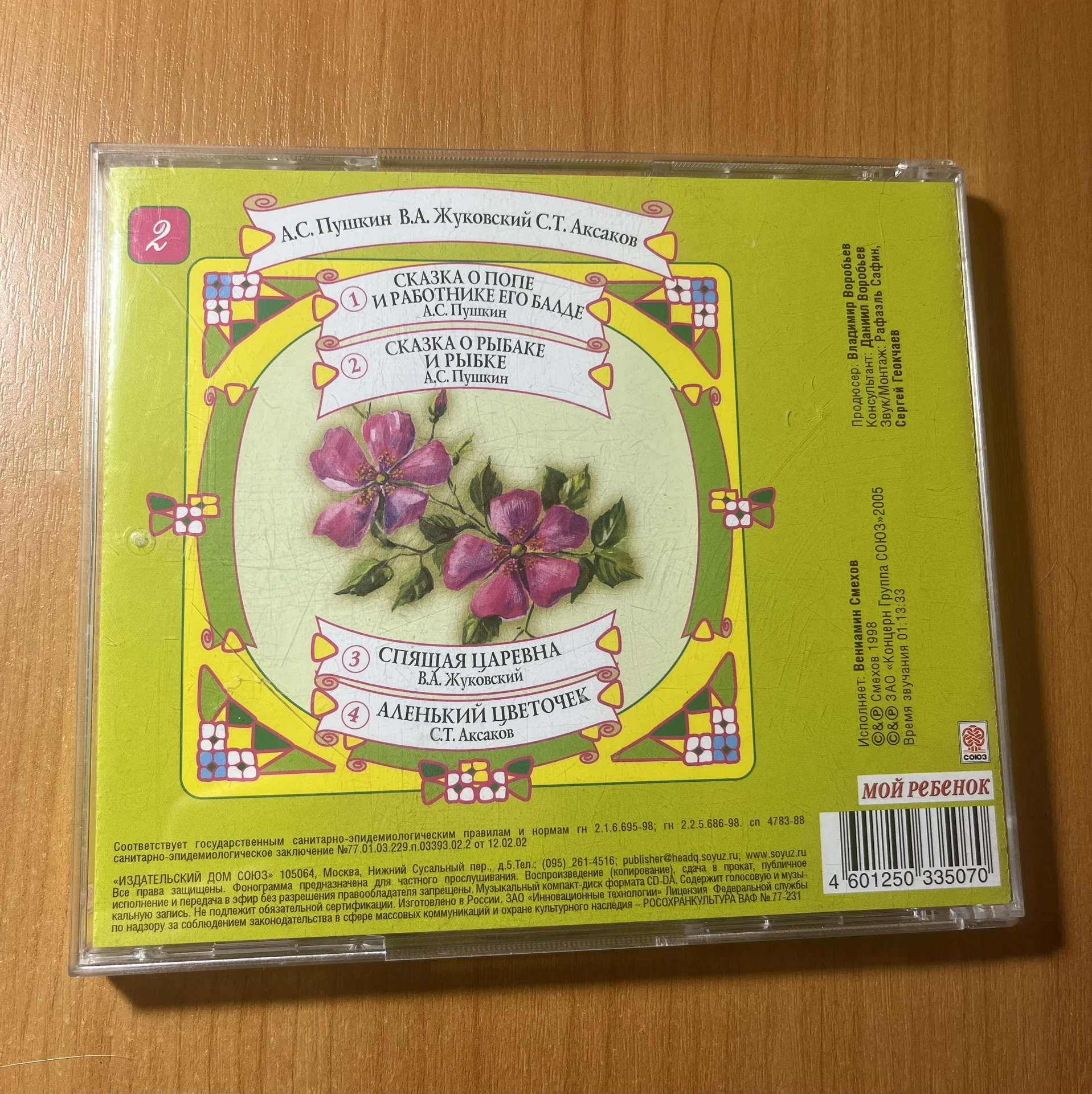 CD диск в гостях у сказки - миниатюра 3