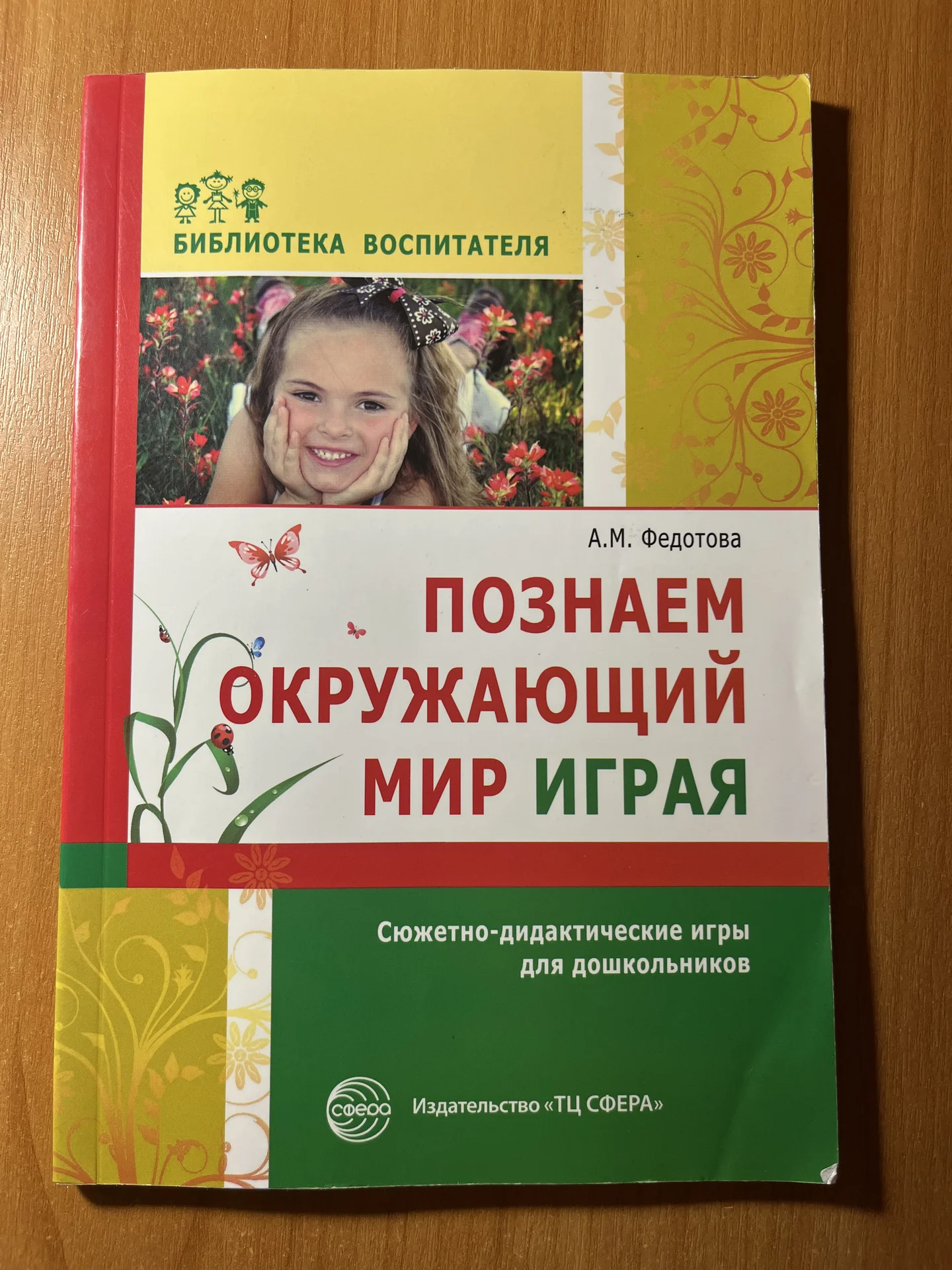 Познаем окружающий мир играя Федотова - изображение 1