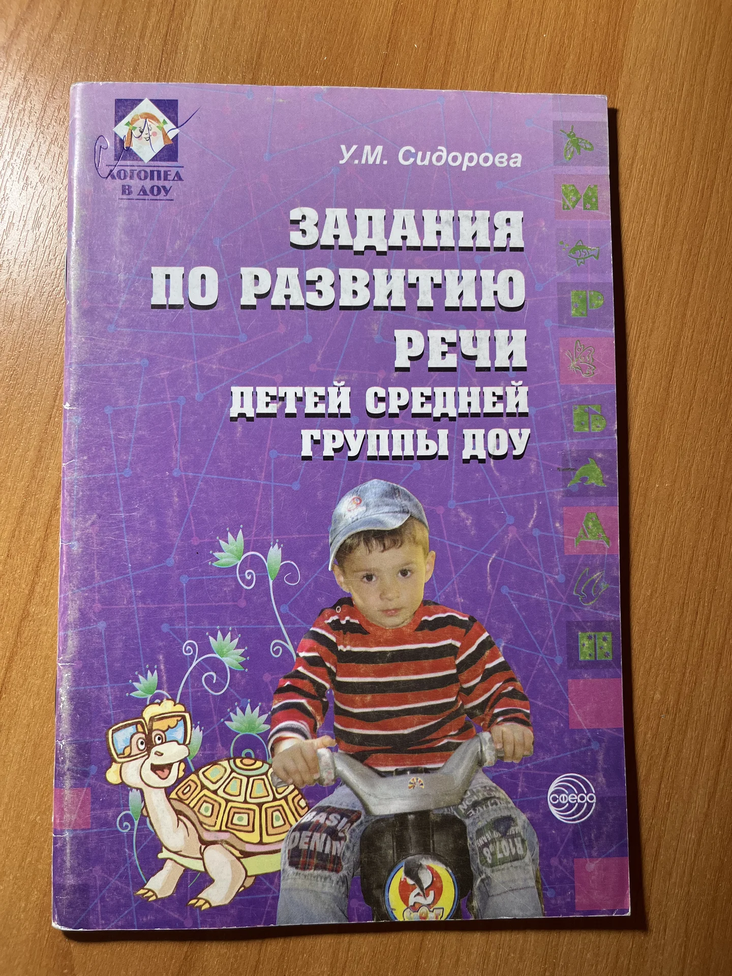 Задания по развитию речи средней группы Сидорова