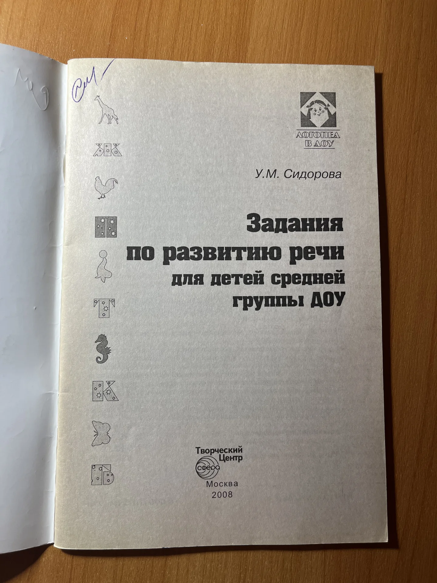 Задания по развитию речи средней группы Сидорова - миниатюра 2