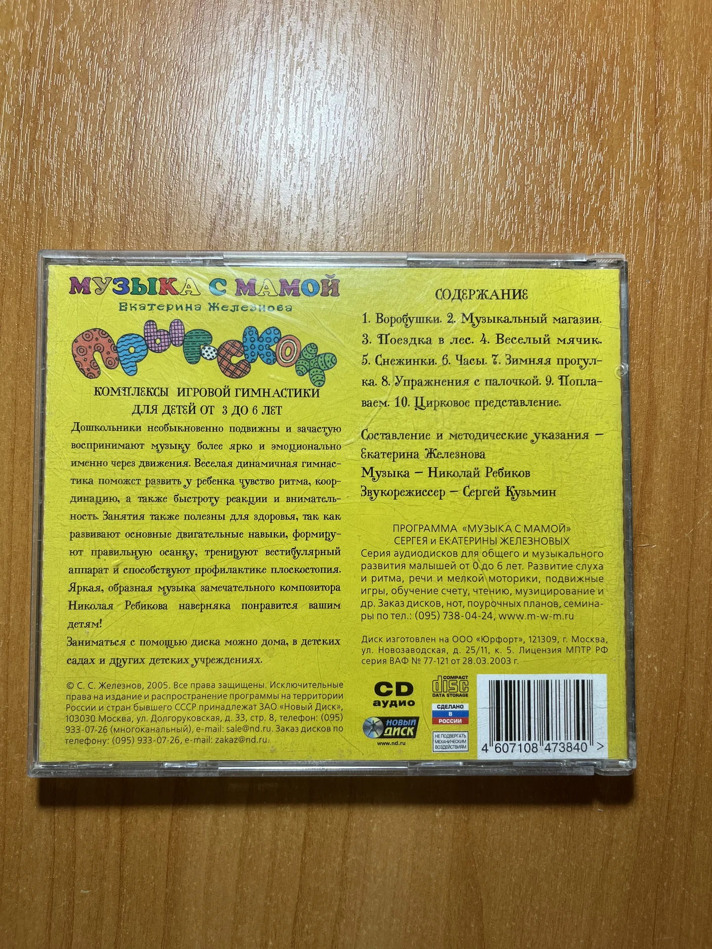 CD диск Железнова прыг-скок - миниатюра 4