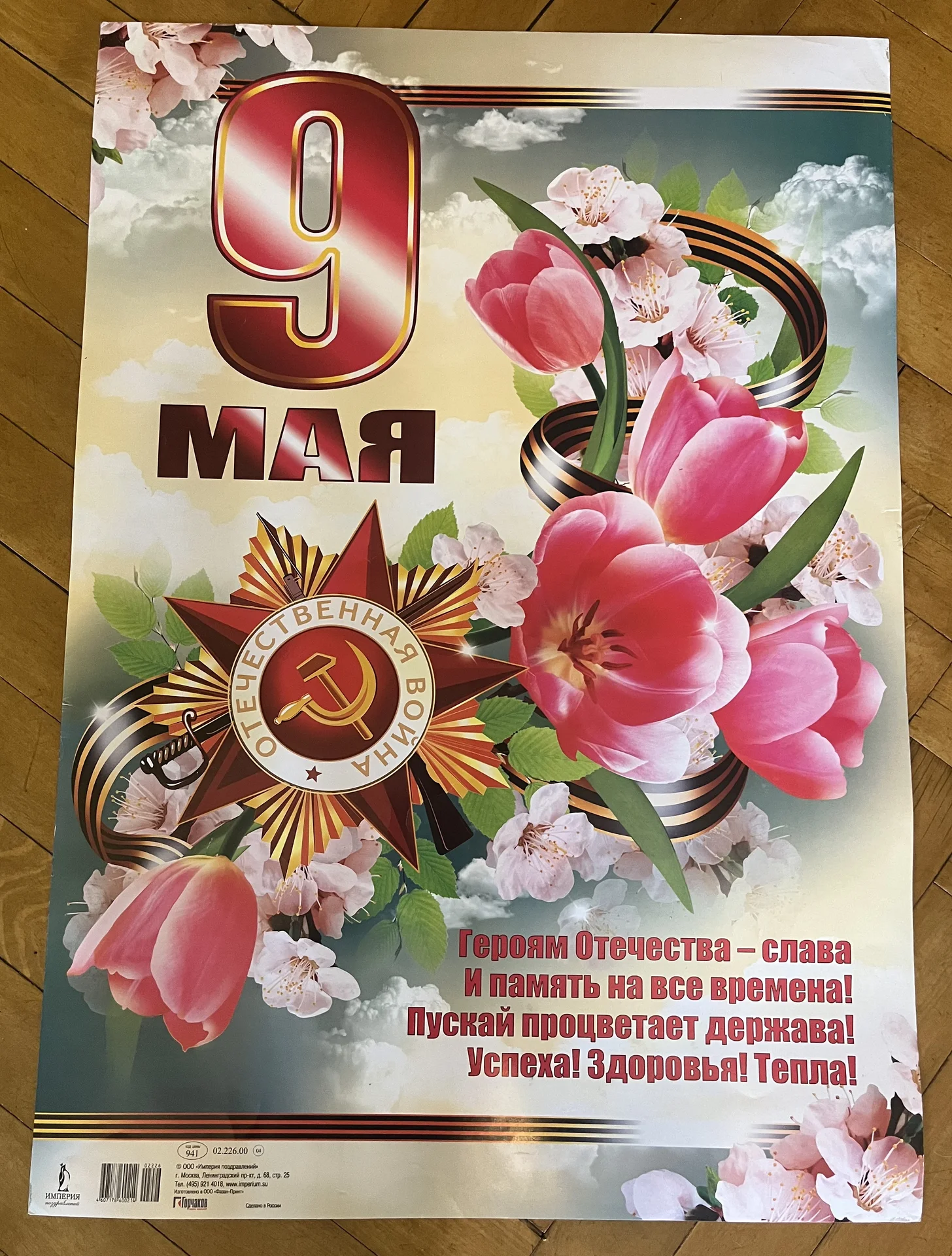 Плакат 9 мая