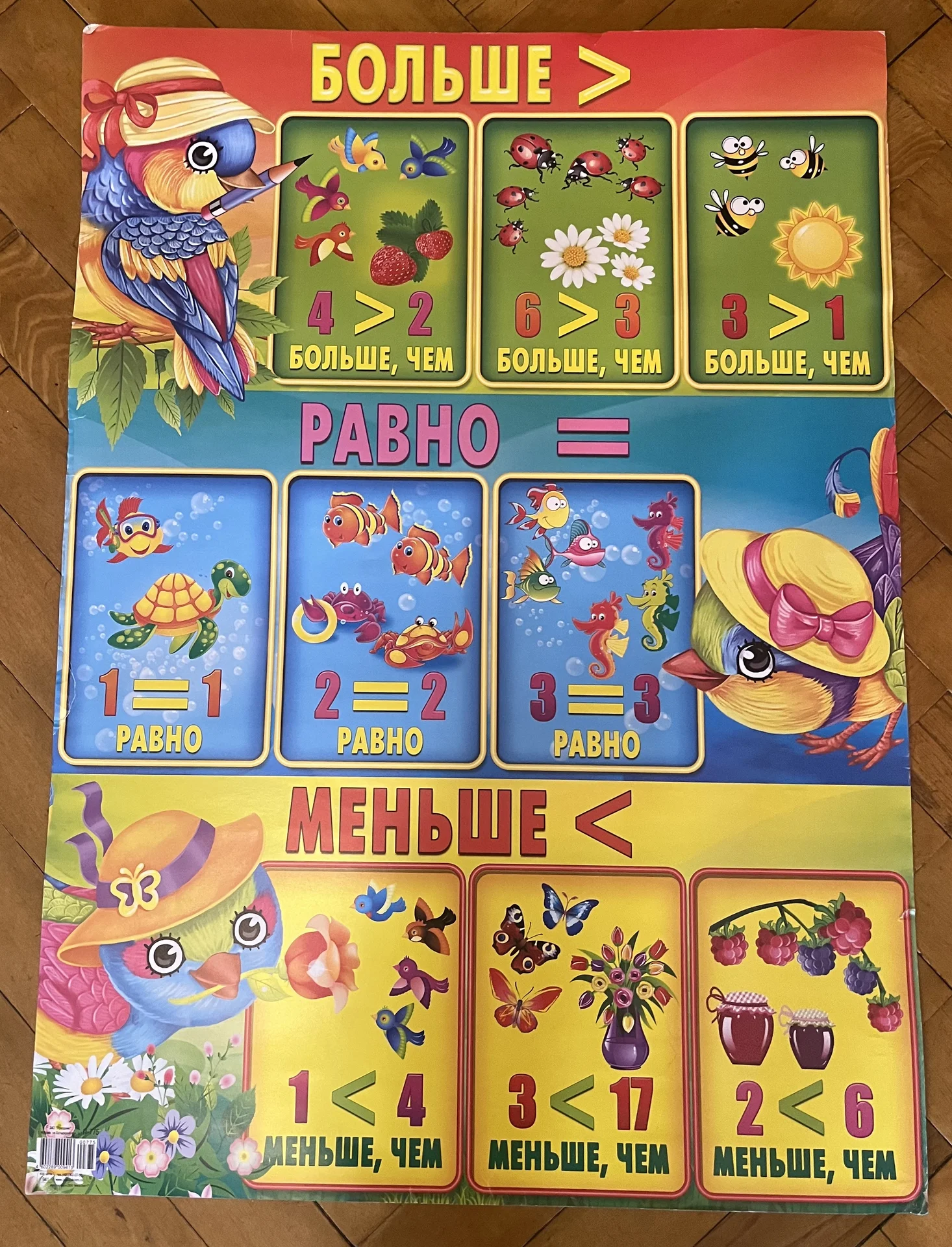 Плакат больше,меньше,равно
