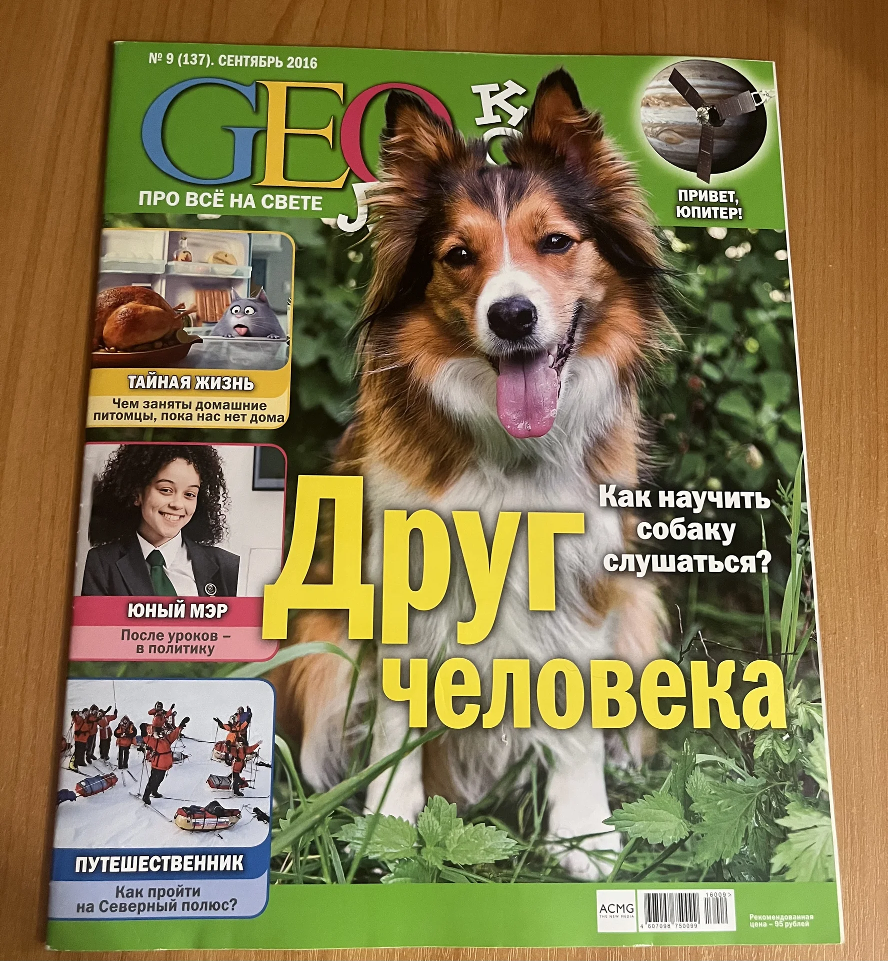 Журнал «Geoлёнок» Друг человека - изображение 1