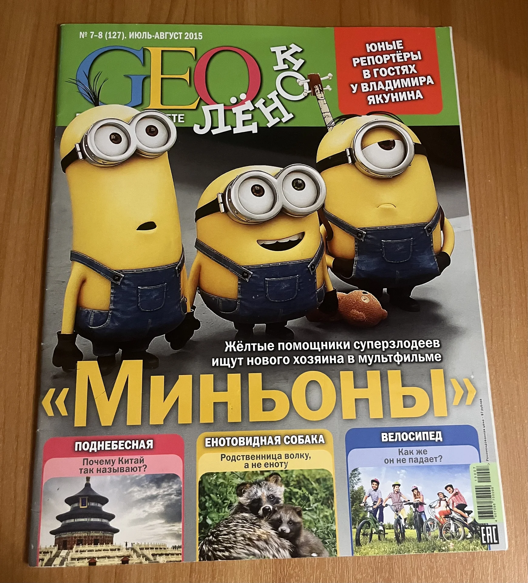 Журнал «Geoлёнок»Миньоны - изображение 1