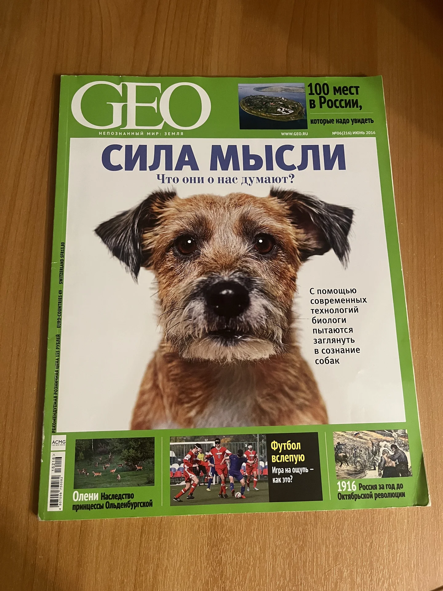Журнал «Geo» сила мысли - изображение 1
