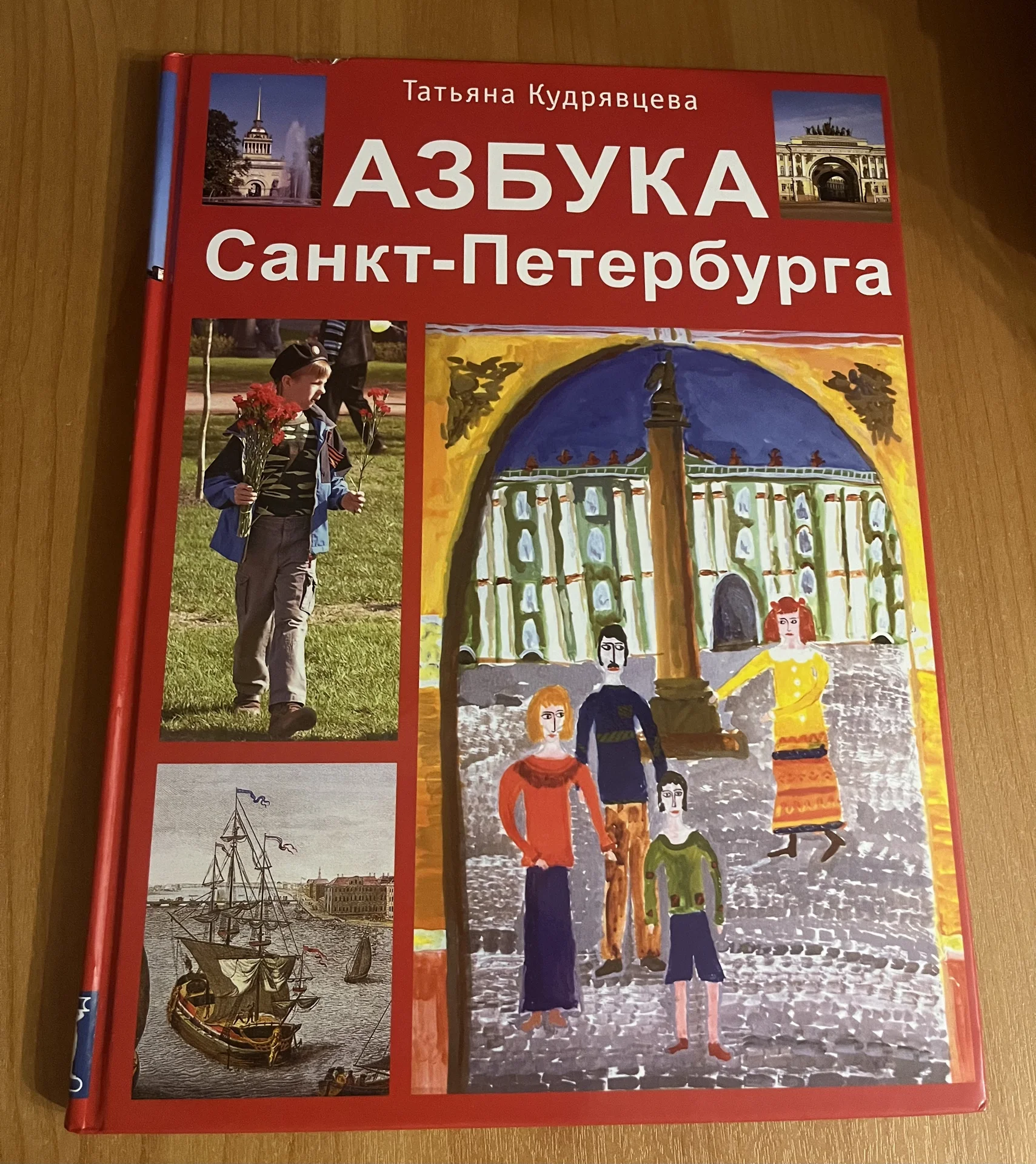 Азбука Санкт-Петербурга Кудрявцева - изображение 1