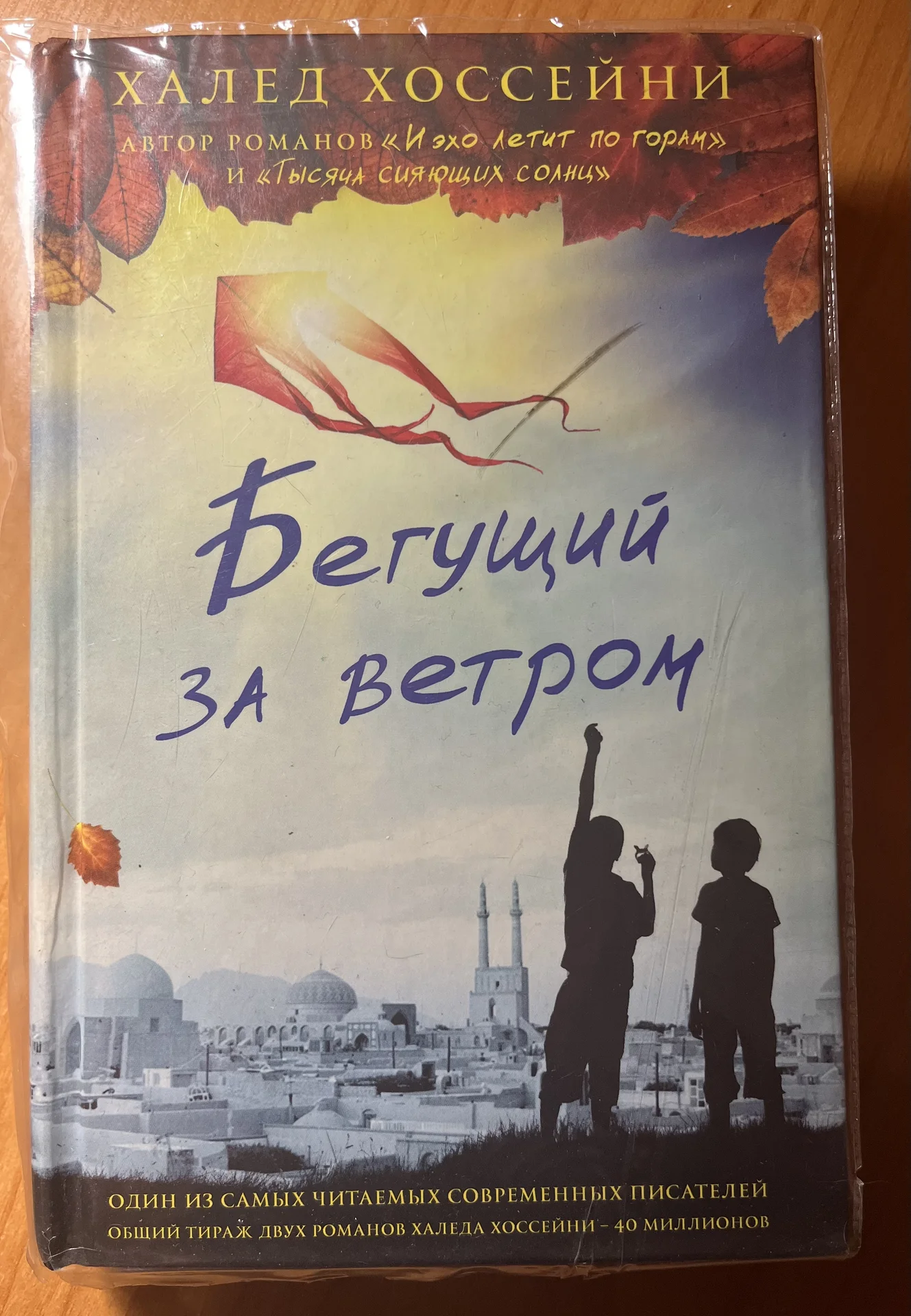 Книга «Бегущий за ветром» Хоссейни - изображение 1