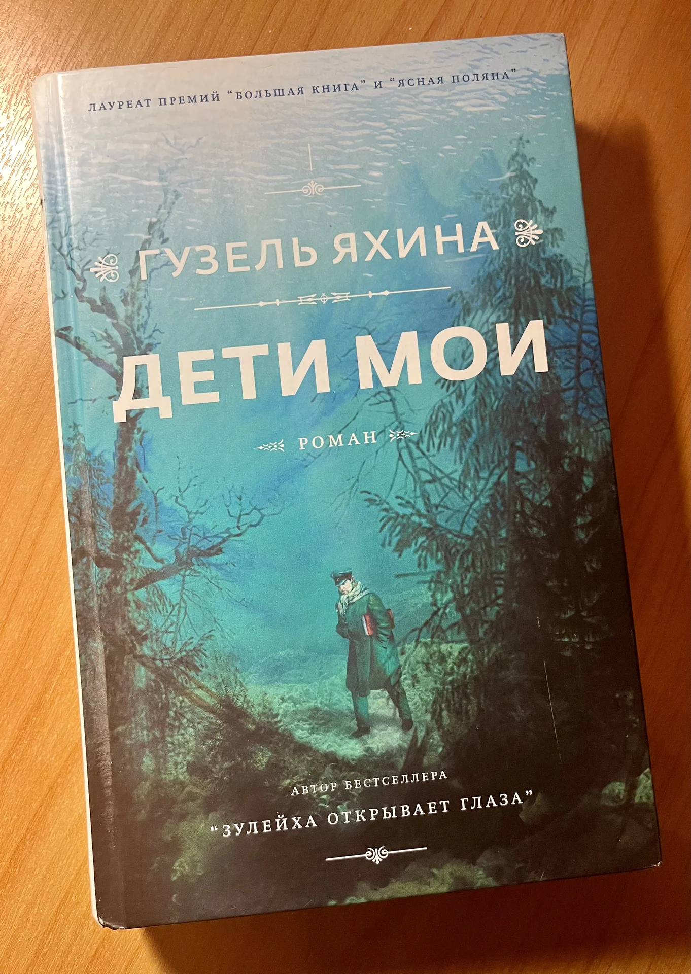 Книга «Дети мои» Гузель Яхина - изображение 1