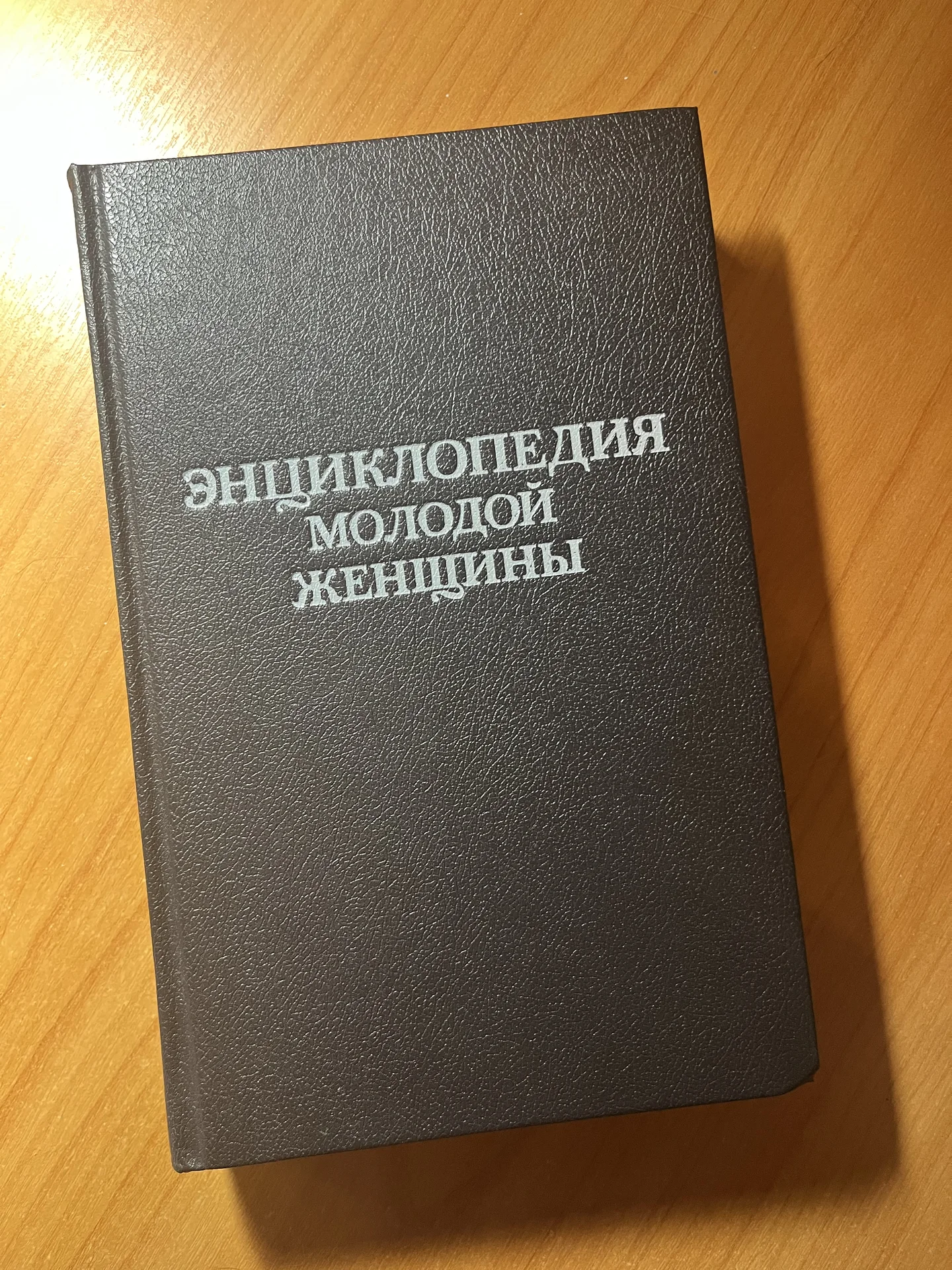 Энциклопедия молодой женщины - изображение 1