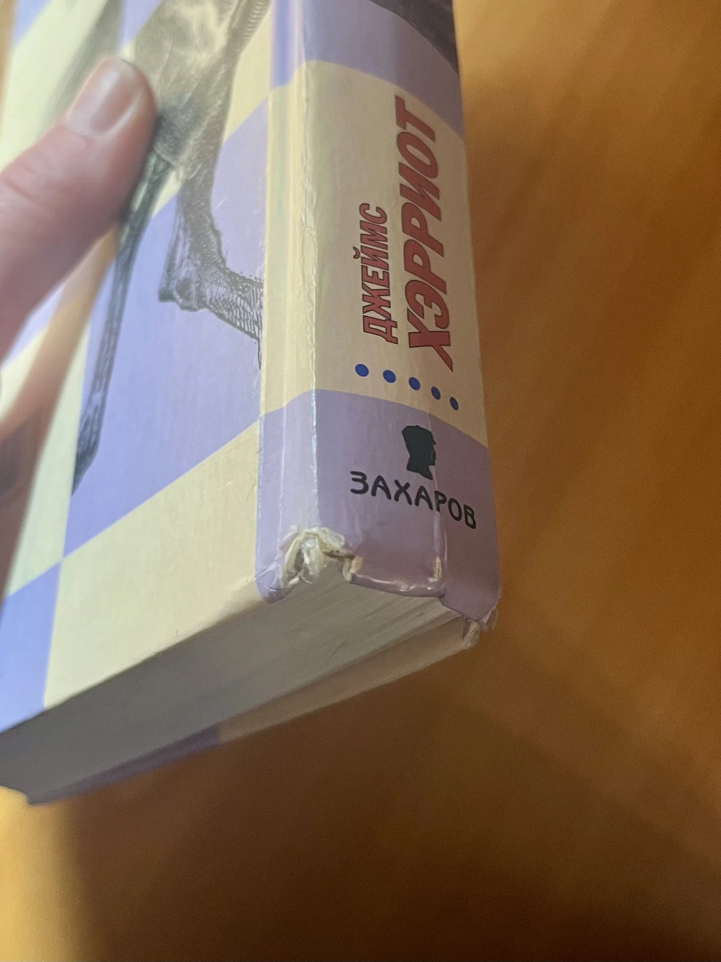 Книга «О всех созданиях больших и малых»Хэрриот - миниатюра 4