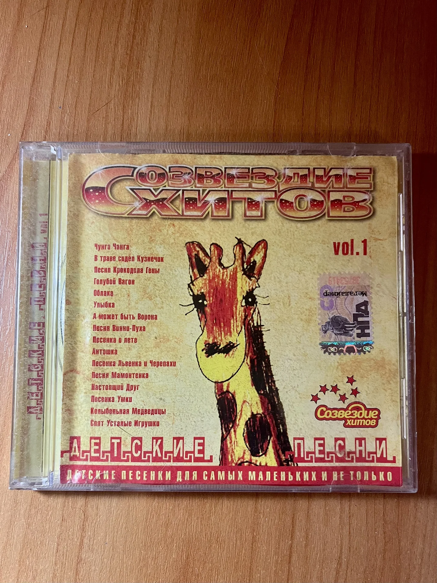 CD диск созвездие хитов детские песни - изображение 1