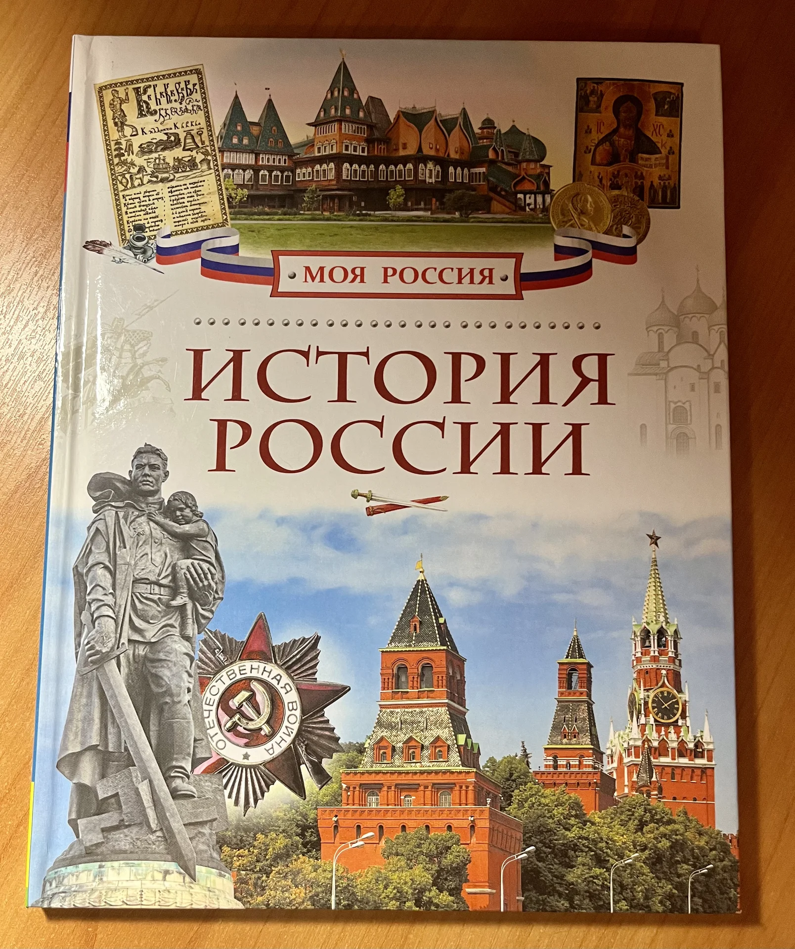 Детская энциклопедия Истрия России - изображение 1