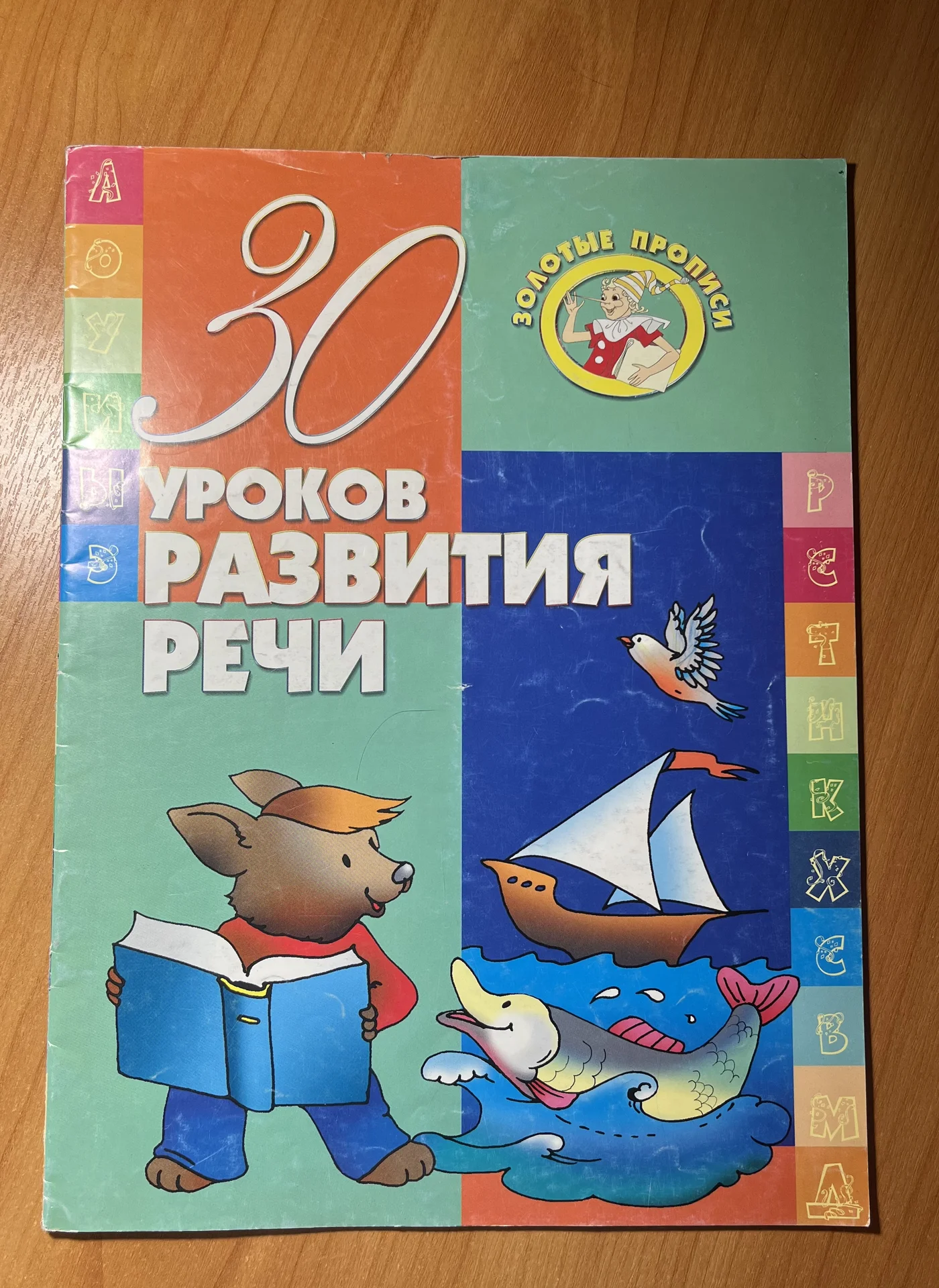 Рабочая тетрадь"30 уроков развития речи" - изображение 1