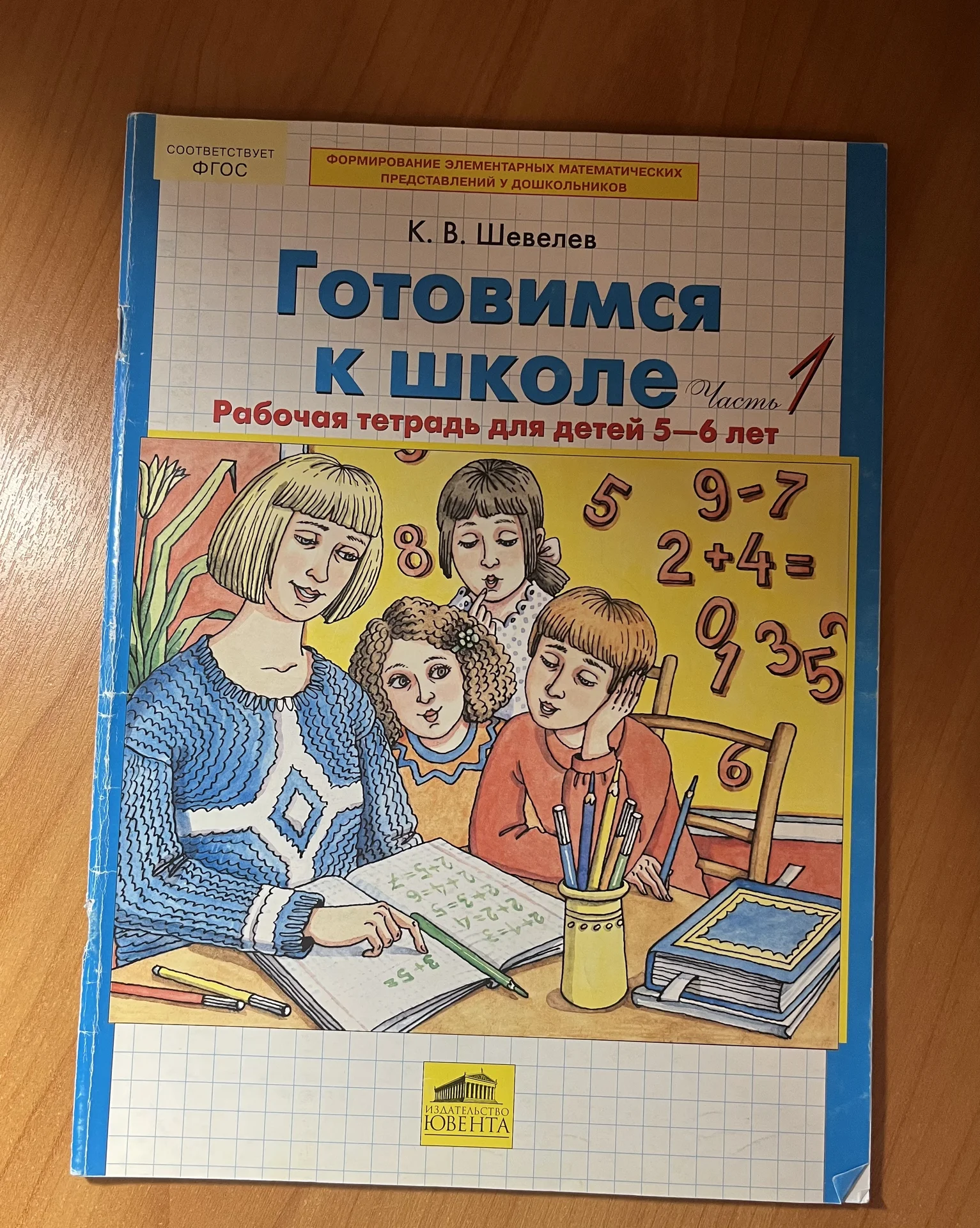 "Готовимся к школе" Шевелев - миниатюра 3
