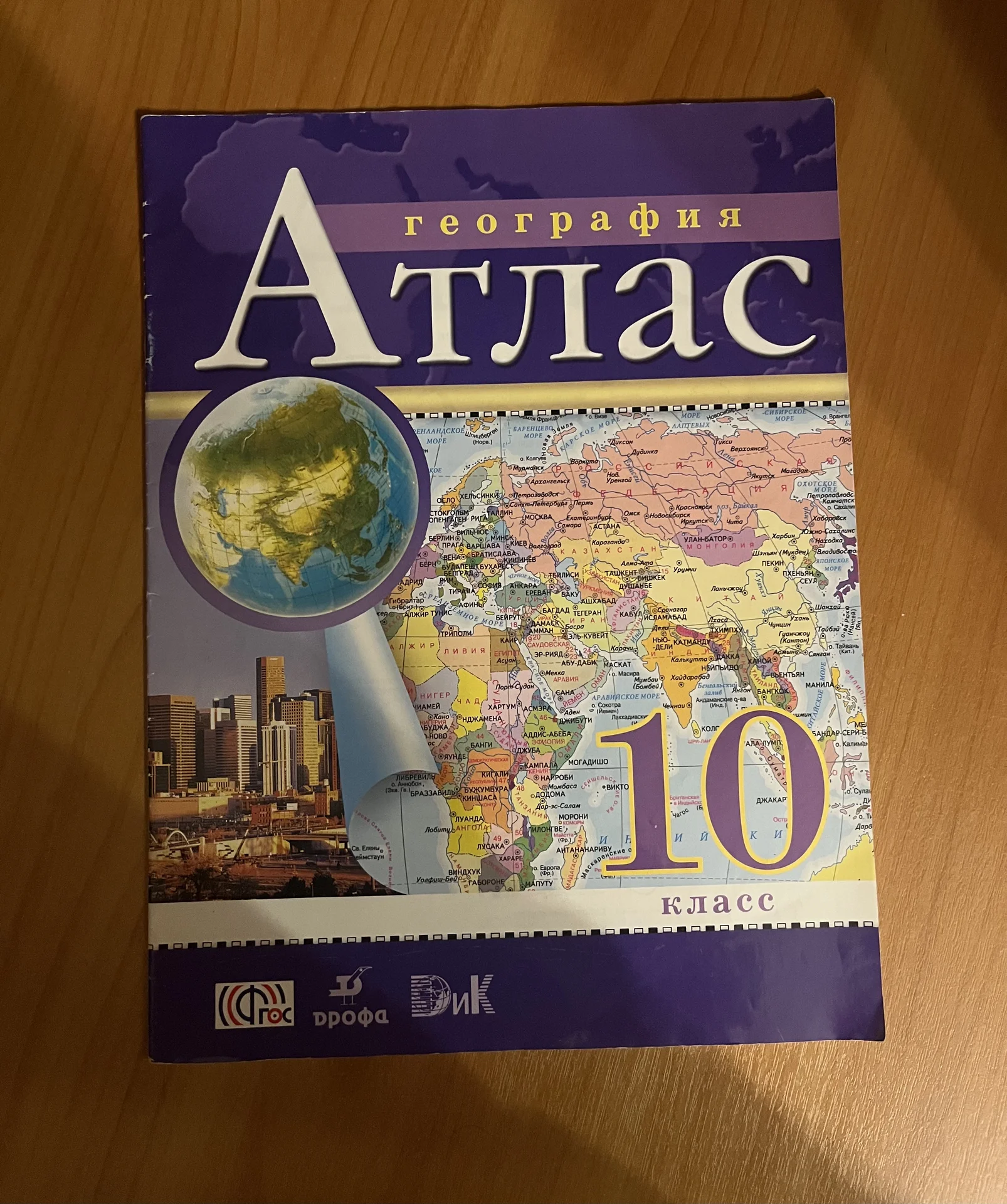 Атлас по географии 10 класс