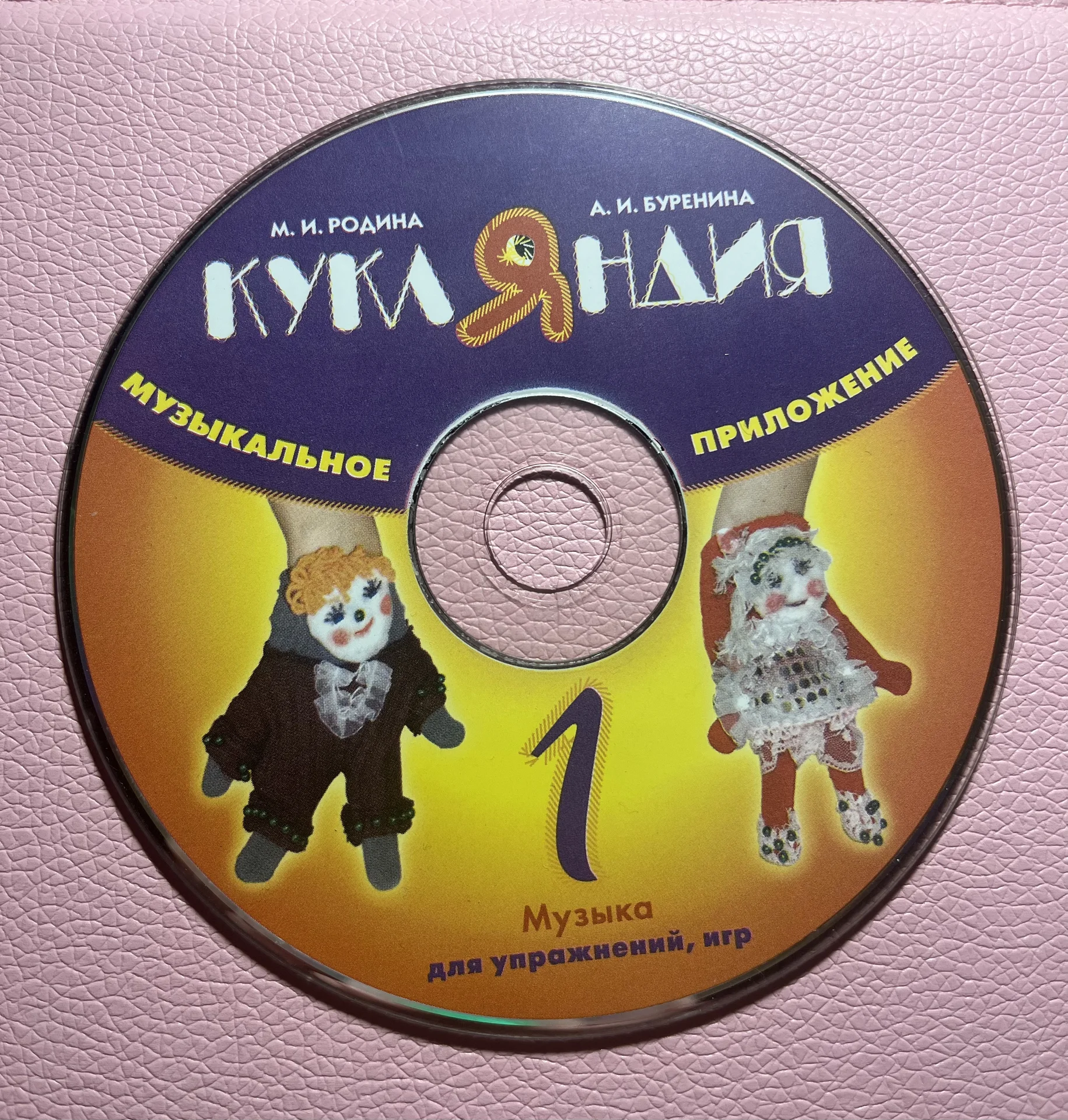 CD диск кукляндия - изображение 1