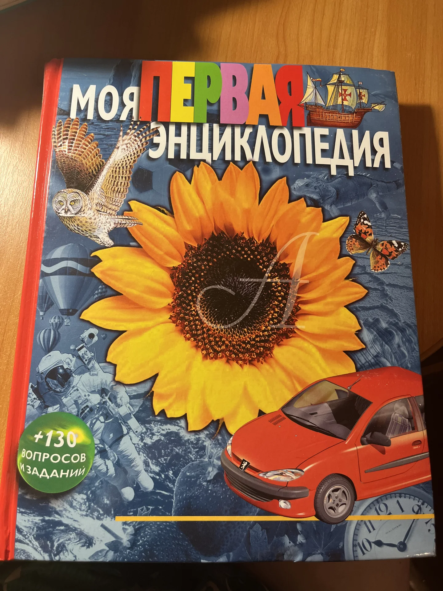 Моя первая энциклопедия