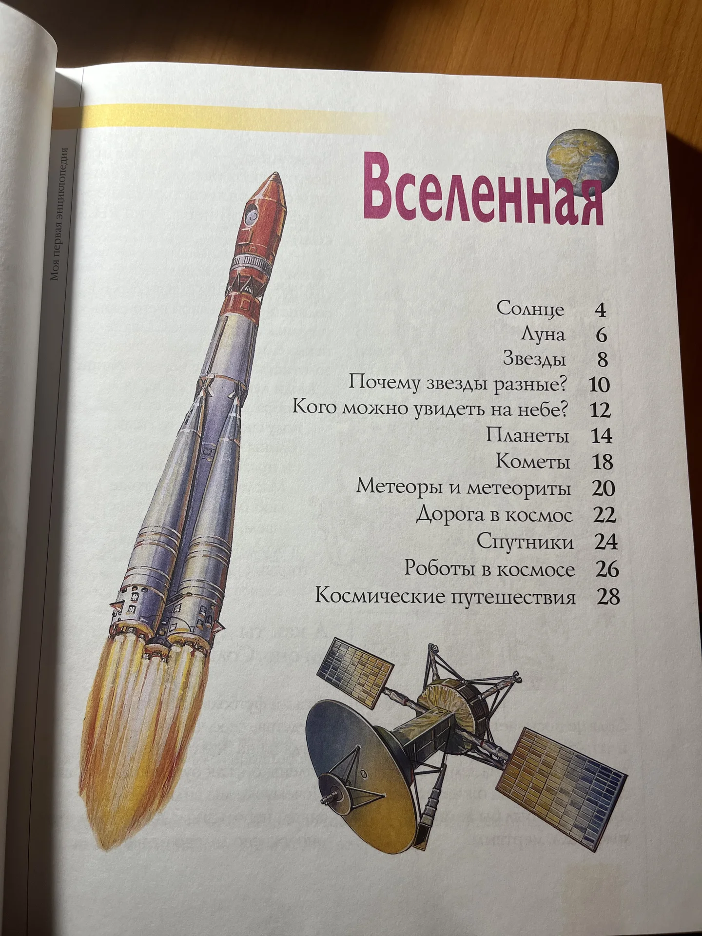 Моя первая энциклопедия - миниатюра 2
