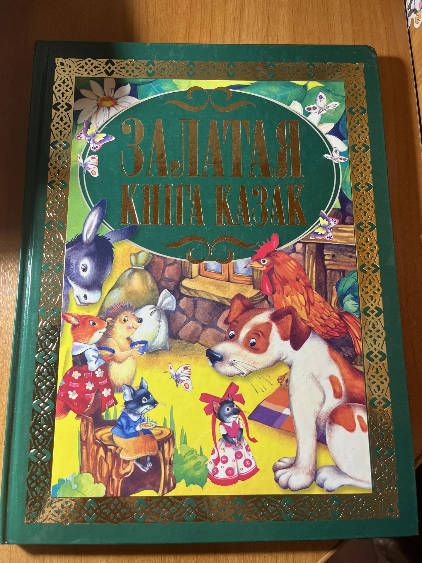 Белорусская книга сказок - изображение 1