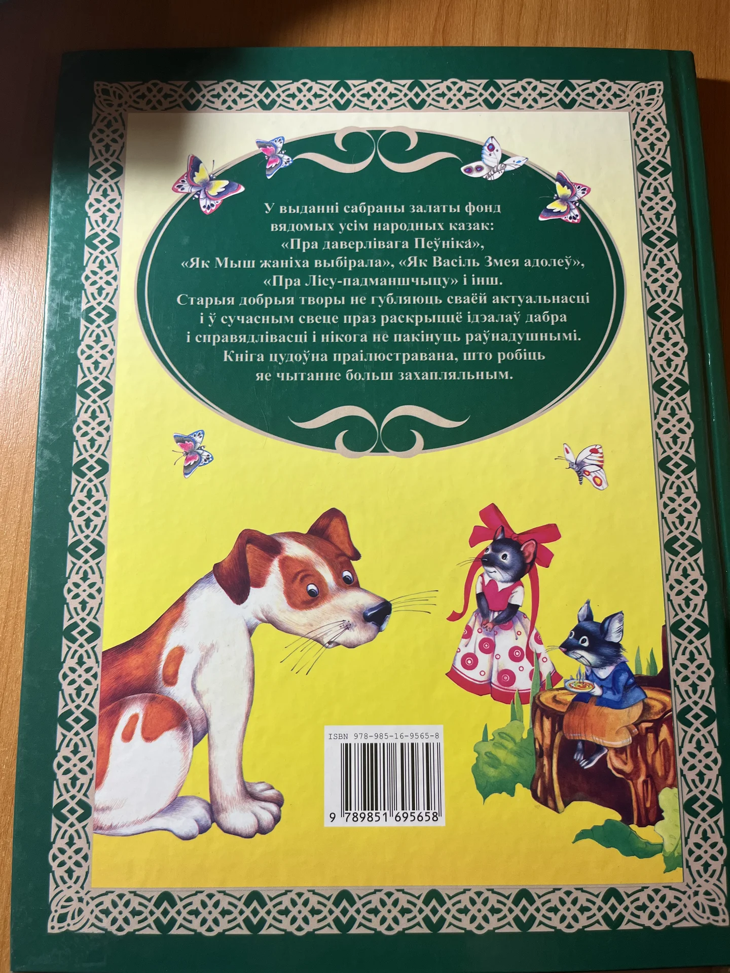 Белорусская книга сказок - миниатюра 6