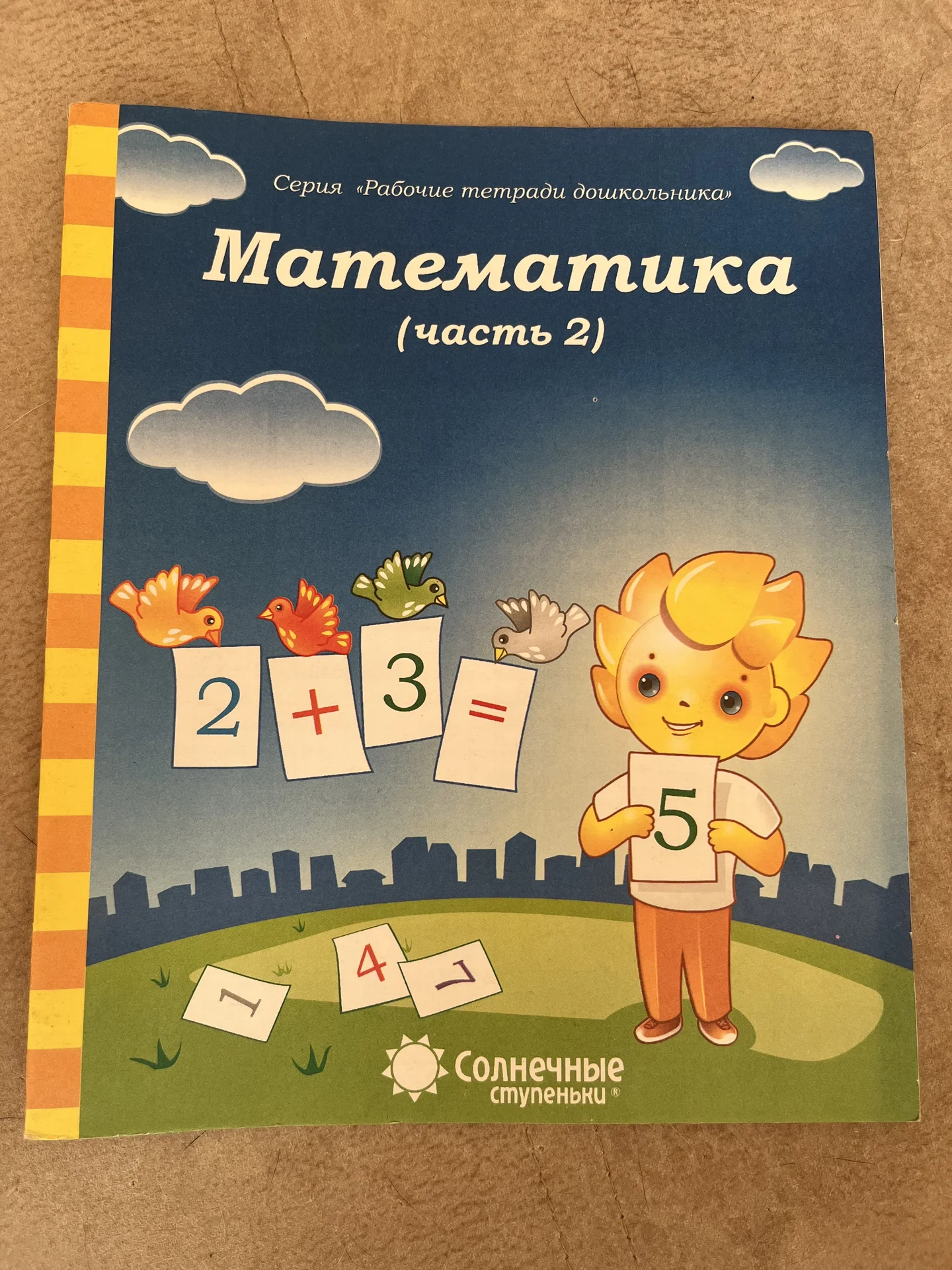 Солнечные ступени математика 2 часть - изображение 1