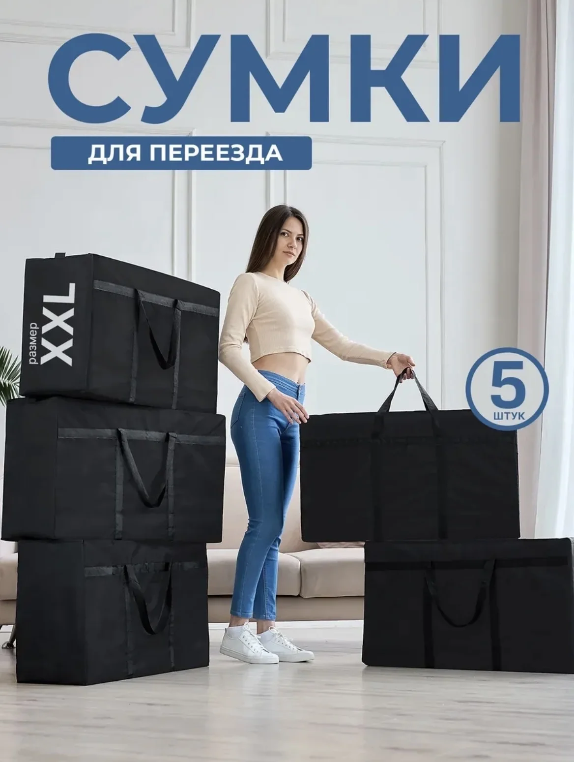 Сумки для переезда