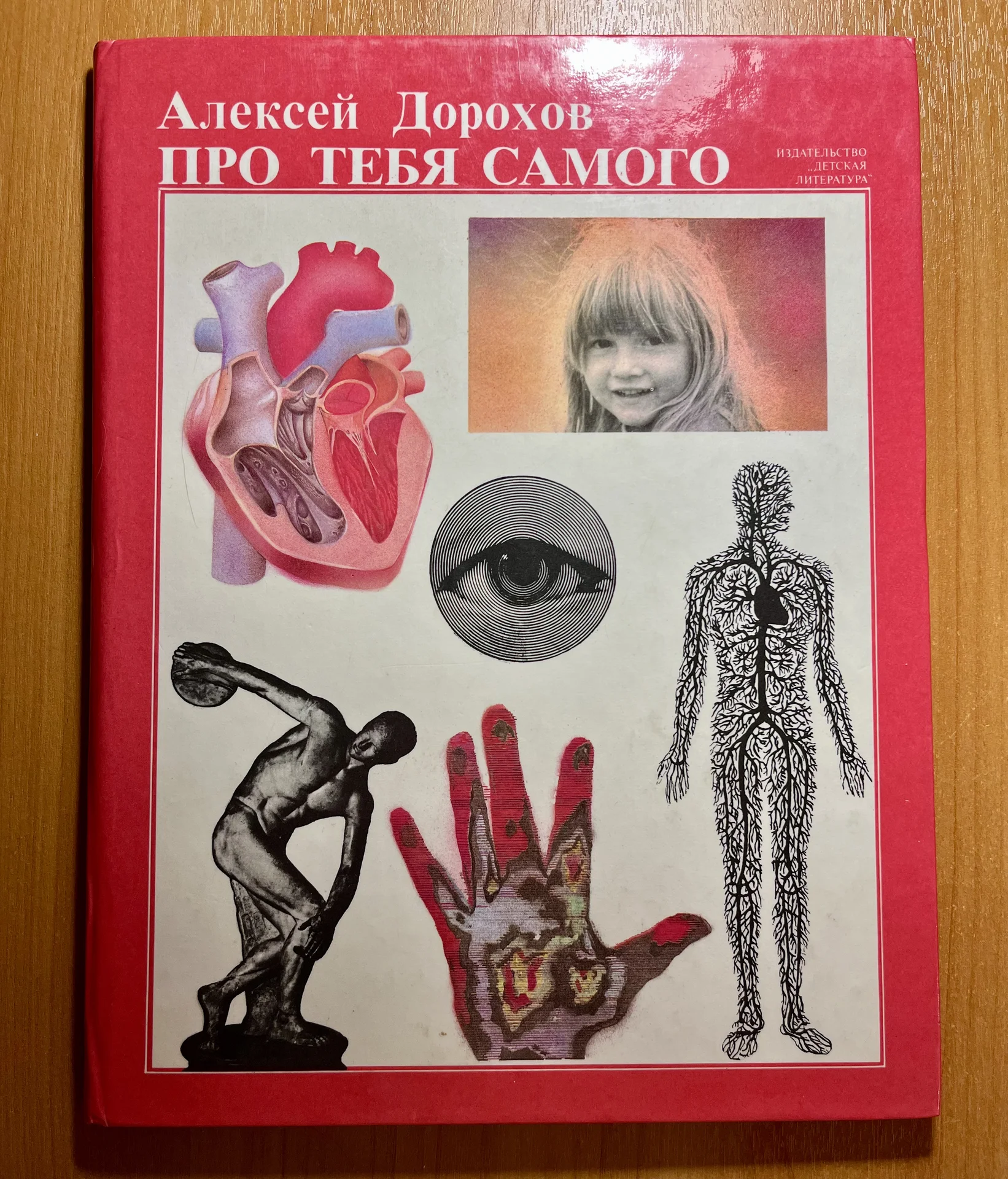 энциклопедия «Про тебя самого» Дорохов - изображение 1
