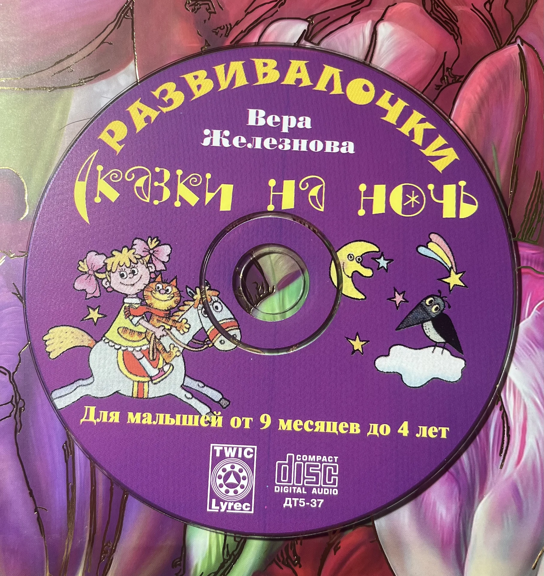 Диск "сказки на ночь" Железнова - изображение 1