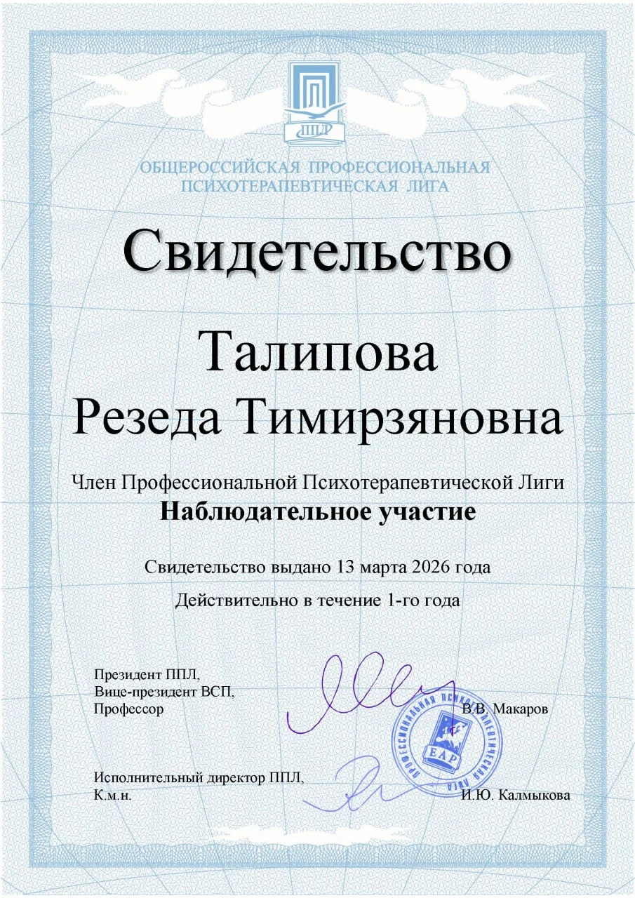 Психолог Талипова Резеда - миниатюра 11