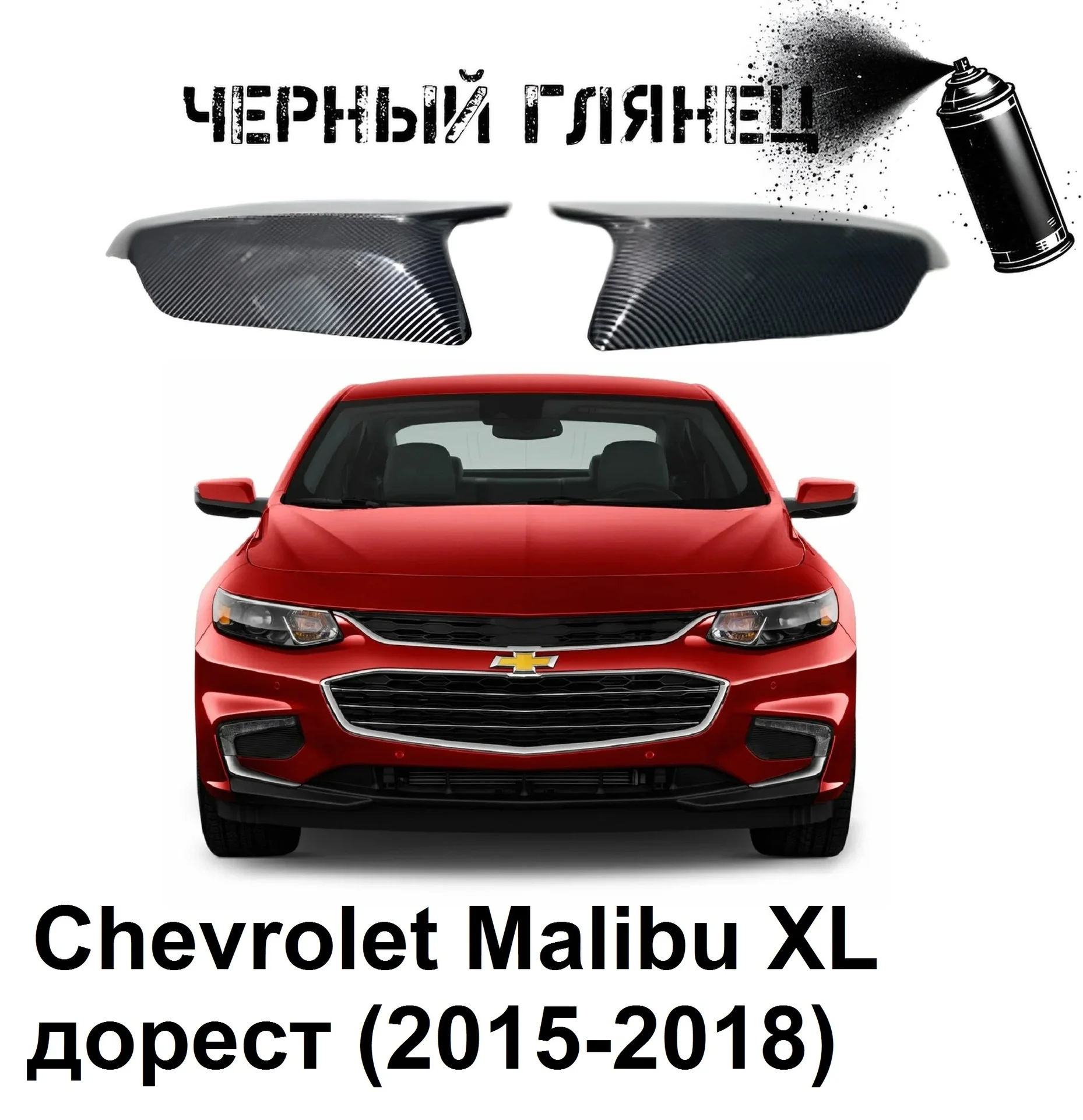 Накладки на зеркала в стиле BMW на Chevrolet и - изображение 1