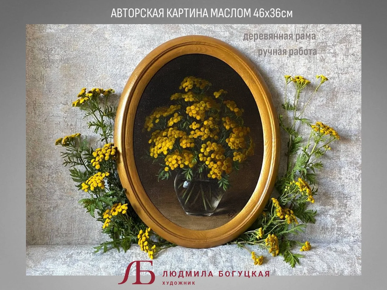 Картина маслом на холсте "Пижма" от художника - миниатюра 3