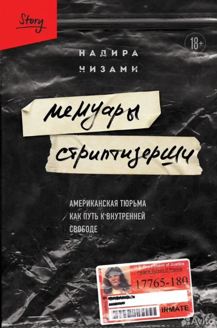 Надира Низами «Мемуары стриптизерши» - изображение 1