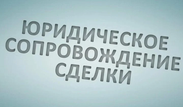 Сопровождение сделок с недвижимостью, кадастровые (межевые) работы - изображение 1