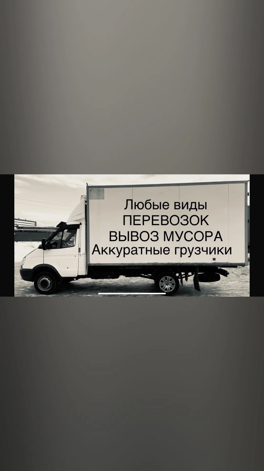Грузоперевозки, вывоз мусора, грузчики - миниатюра 2