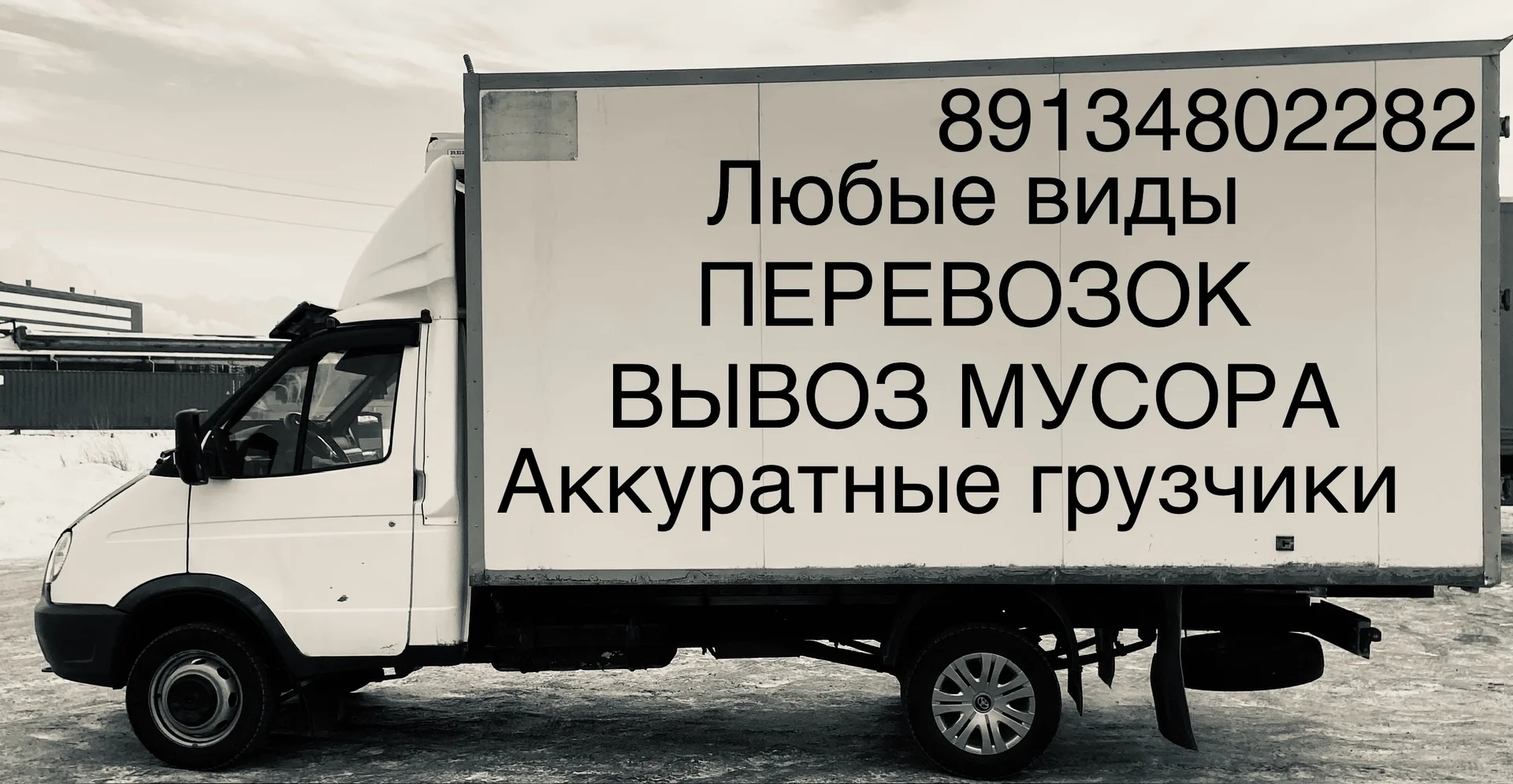 Грузоперевозки , вывоз мусора - миниатюра 3