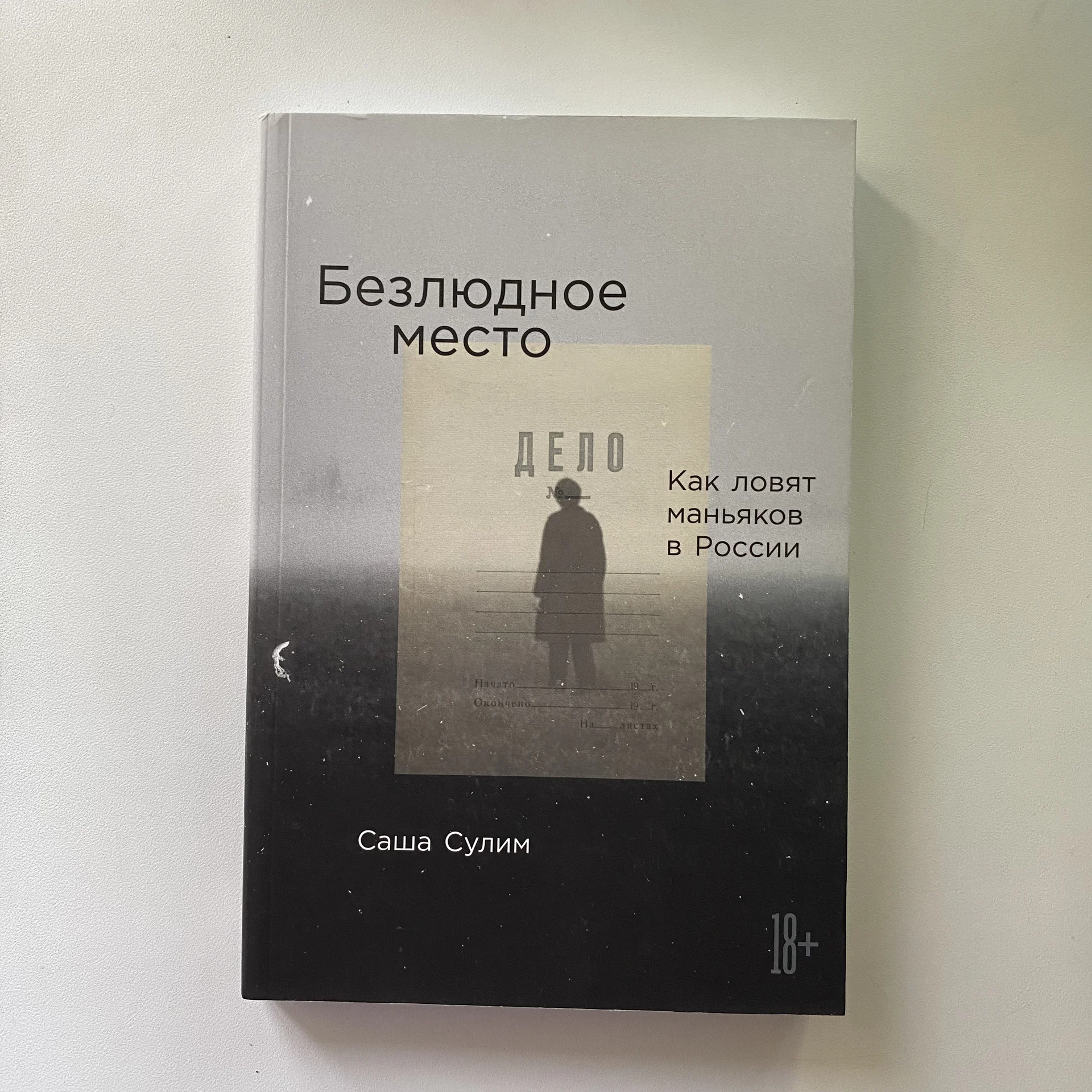 Книга «Безлюдное место» - изображение 1