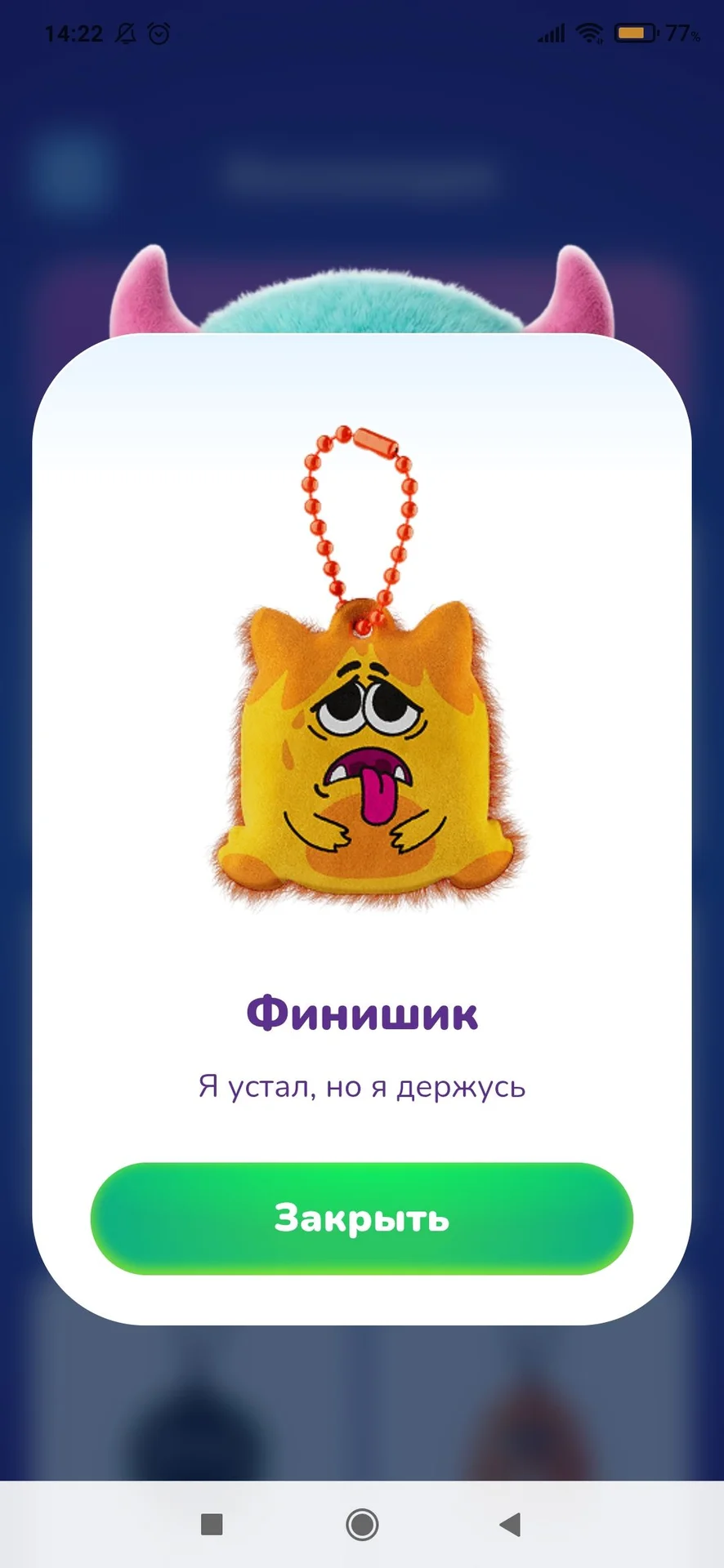 Брелок Монстрикс Финишик
Я устал, но я держусь - миниатюра 4