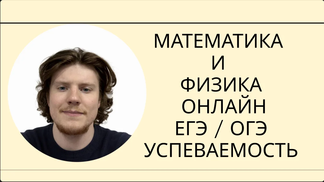 Экспресс-подготовка к ОГЭ/ЕГЭ по математике/физике - изображение 1