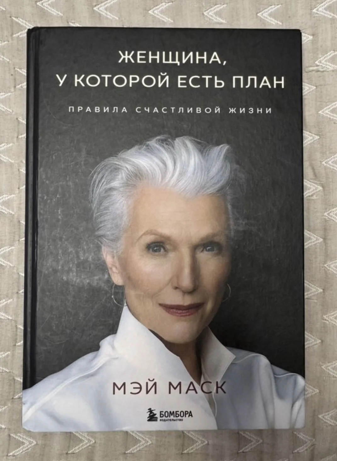 Книга Мэй Маск «Женщина, у которой есть план.»