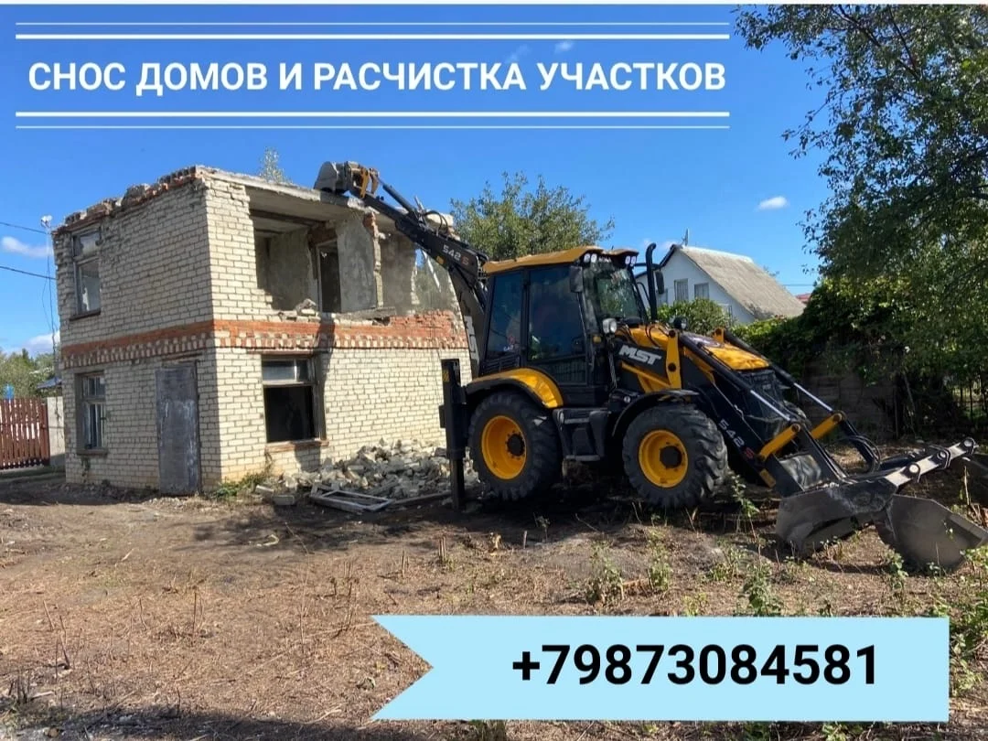 Снос домов и расчистка участков